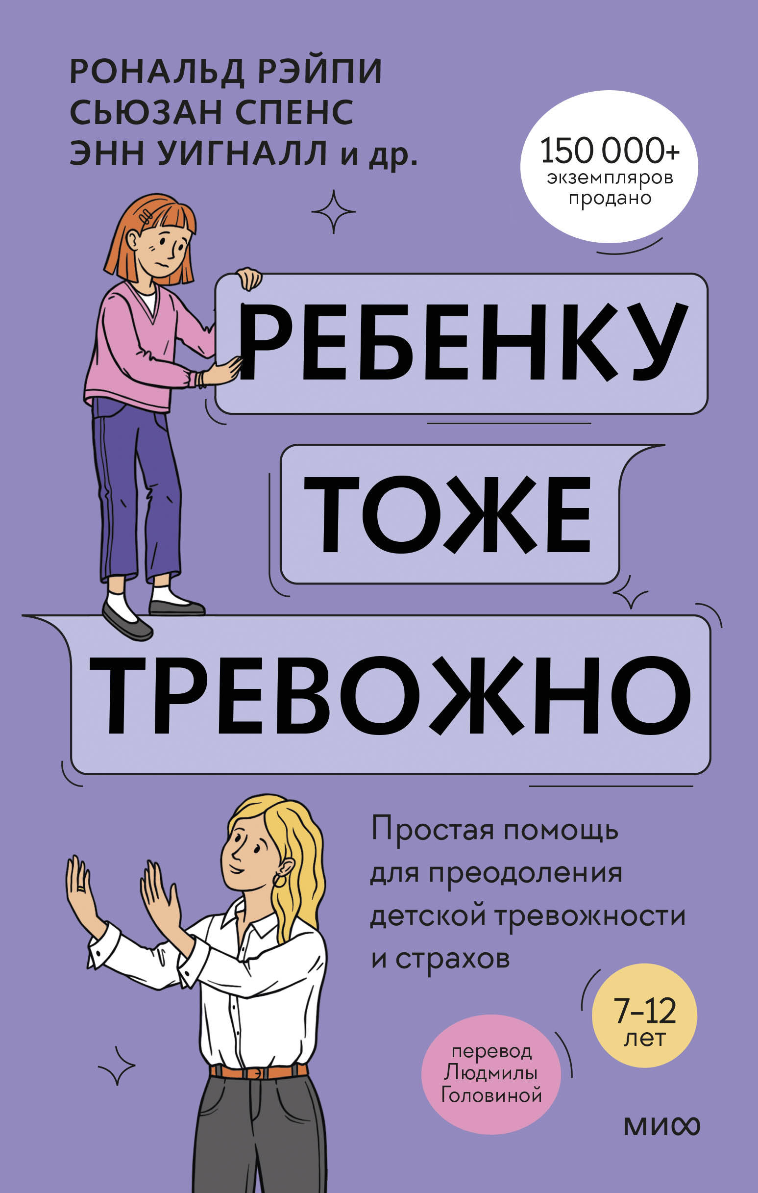 Ребенку тоже тревожно Простая помощь для преодоления детской тревожности и страх