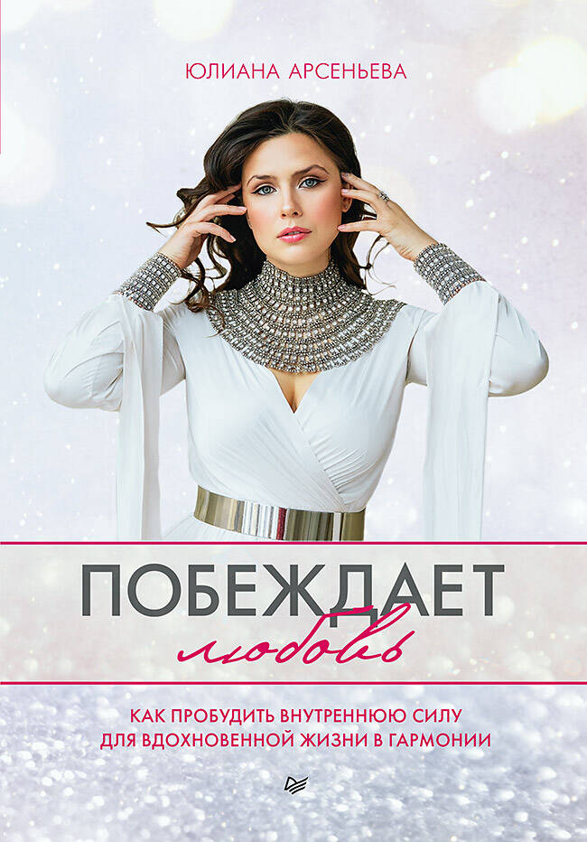 Побеждает любовь Книга о том как пробудить внутреннюю силу для вдохновенной жизн