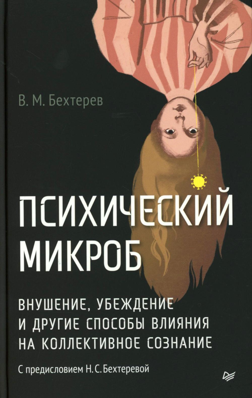 Психический микроб