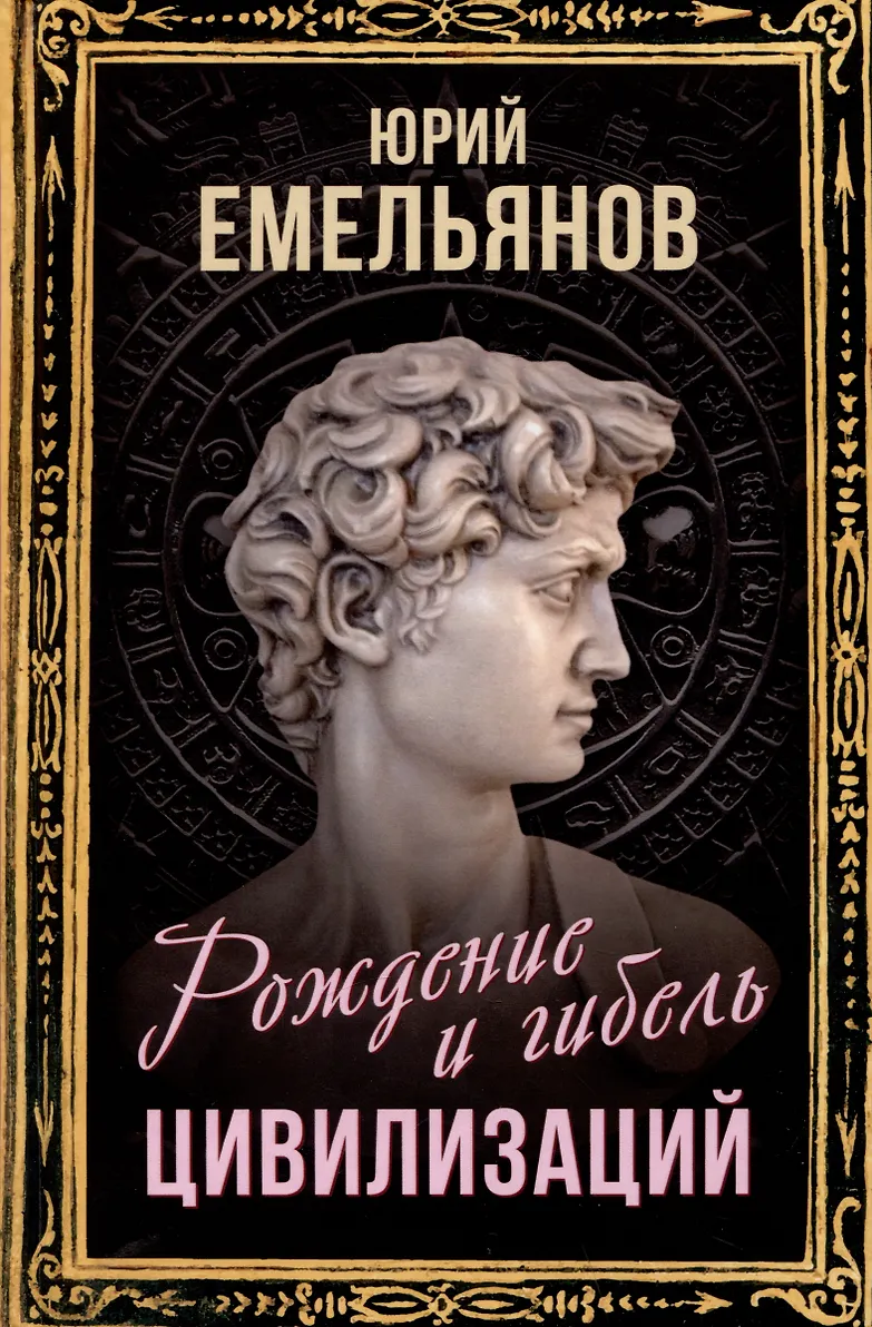 Рождение и гибель цивилизаций