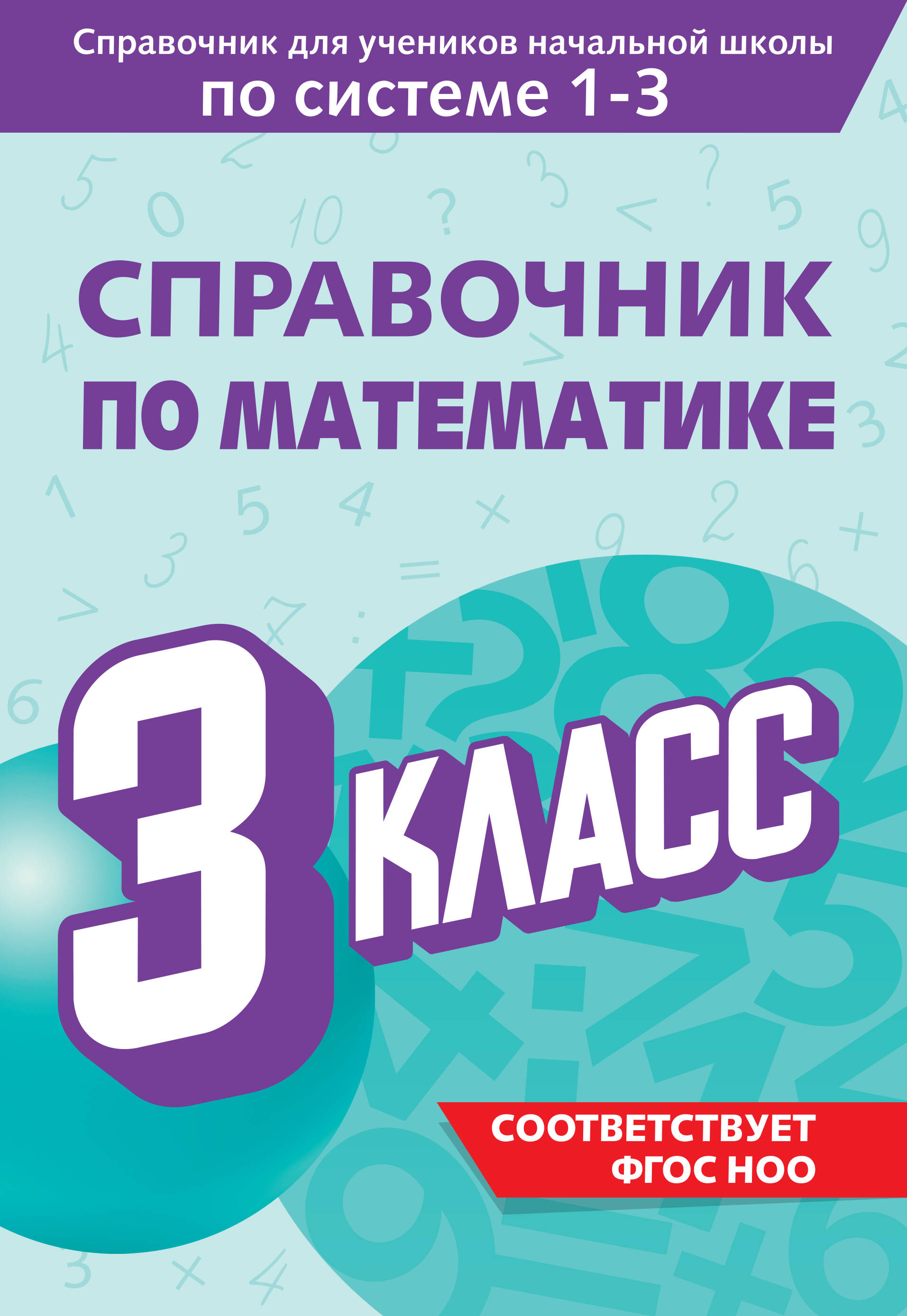 Справочник по математике 3 кл