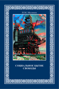 Социальное бытие свободы