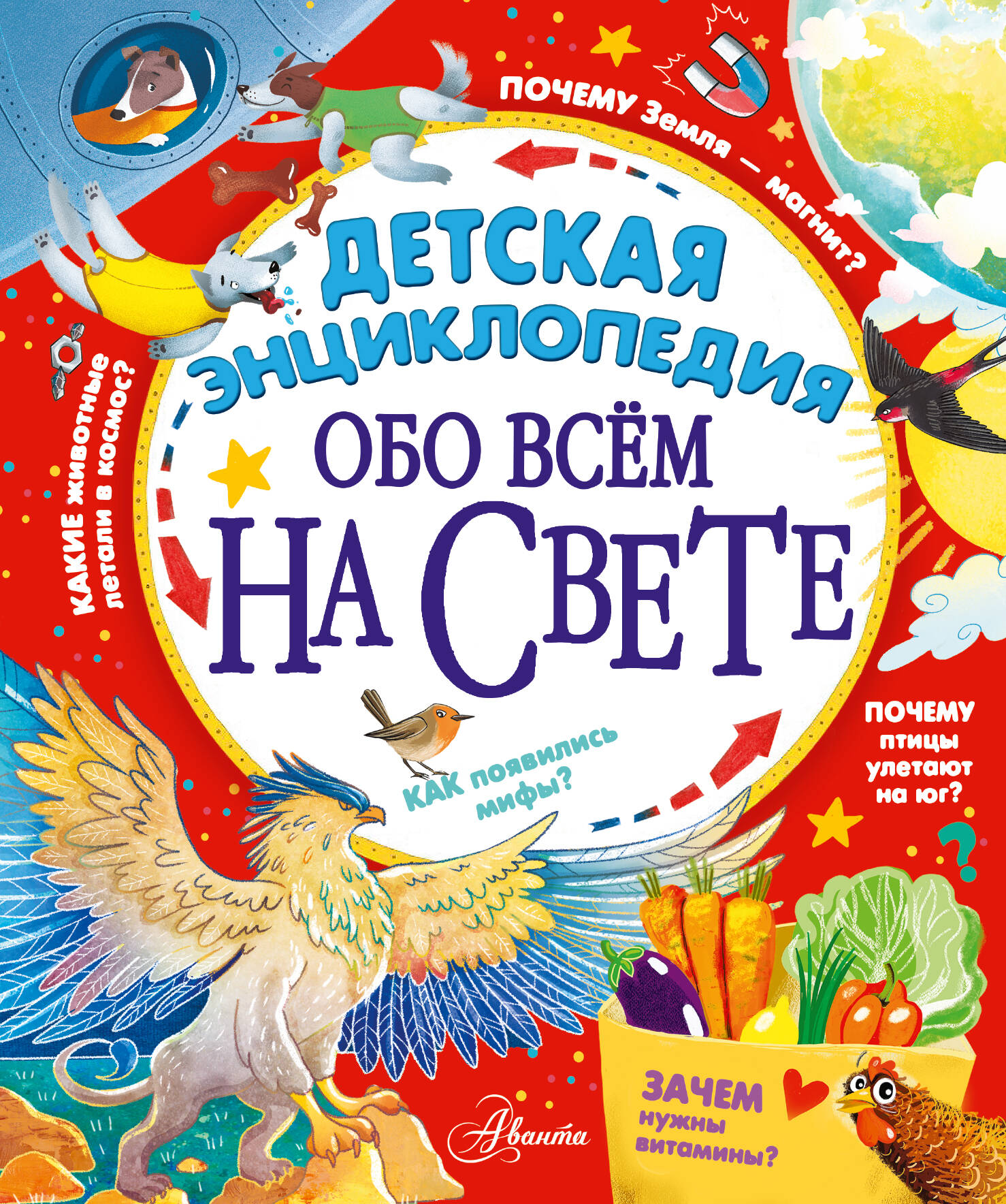 Детская энциклопедия обо всем на свете