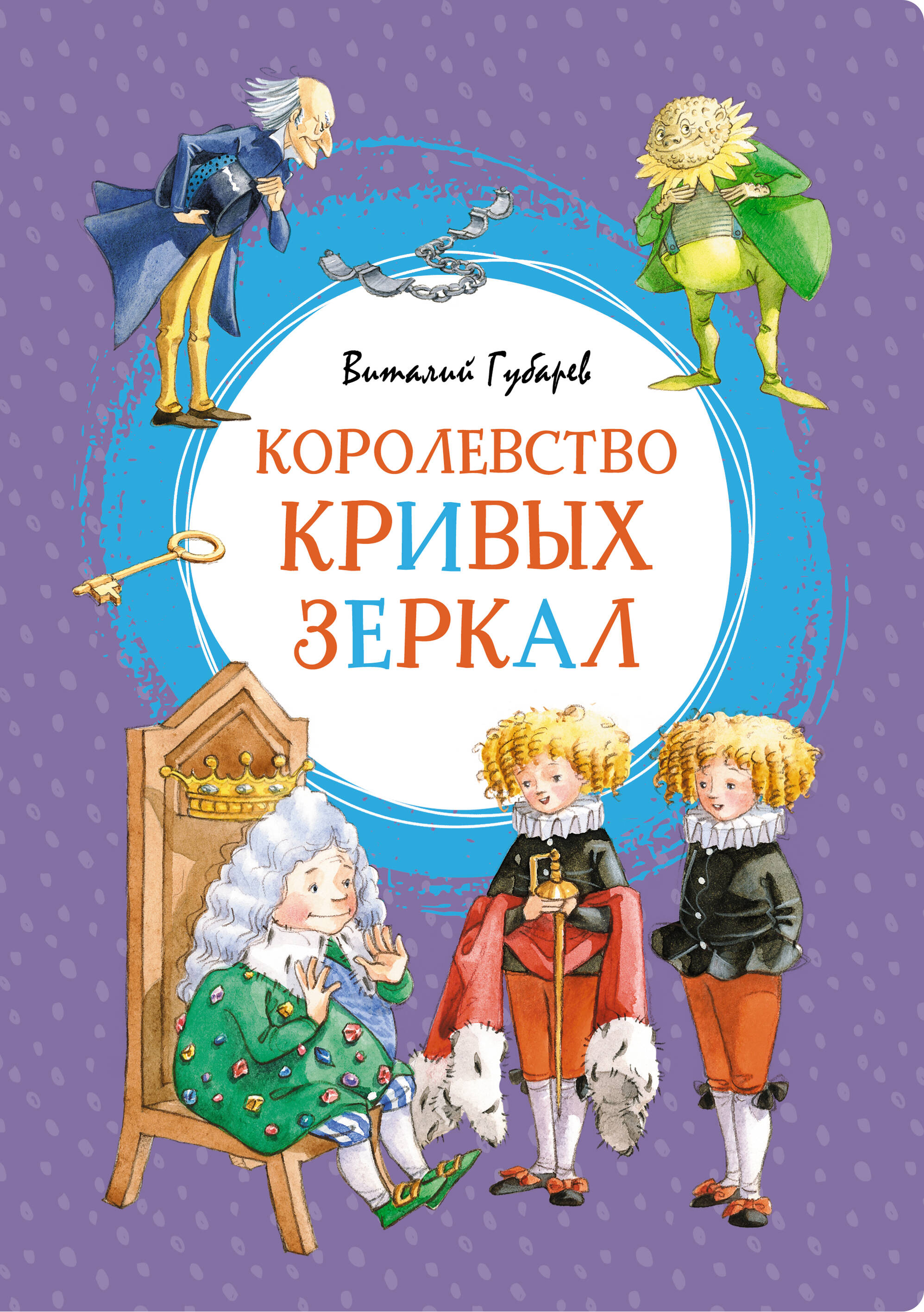 Королевство Кривых зеркал