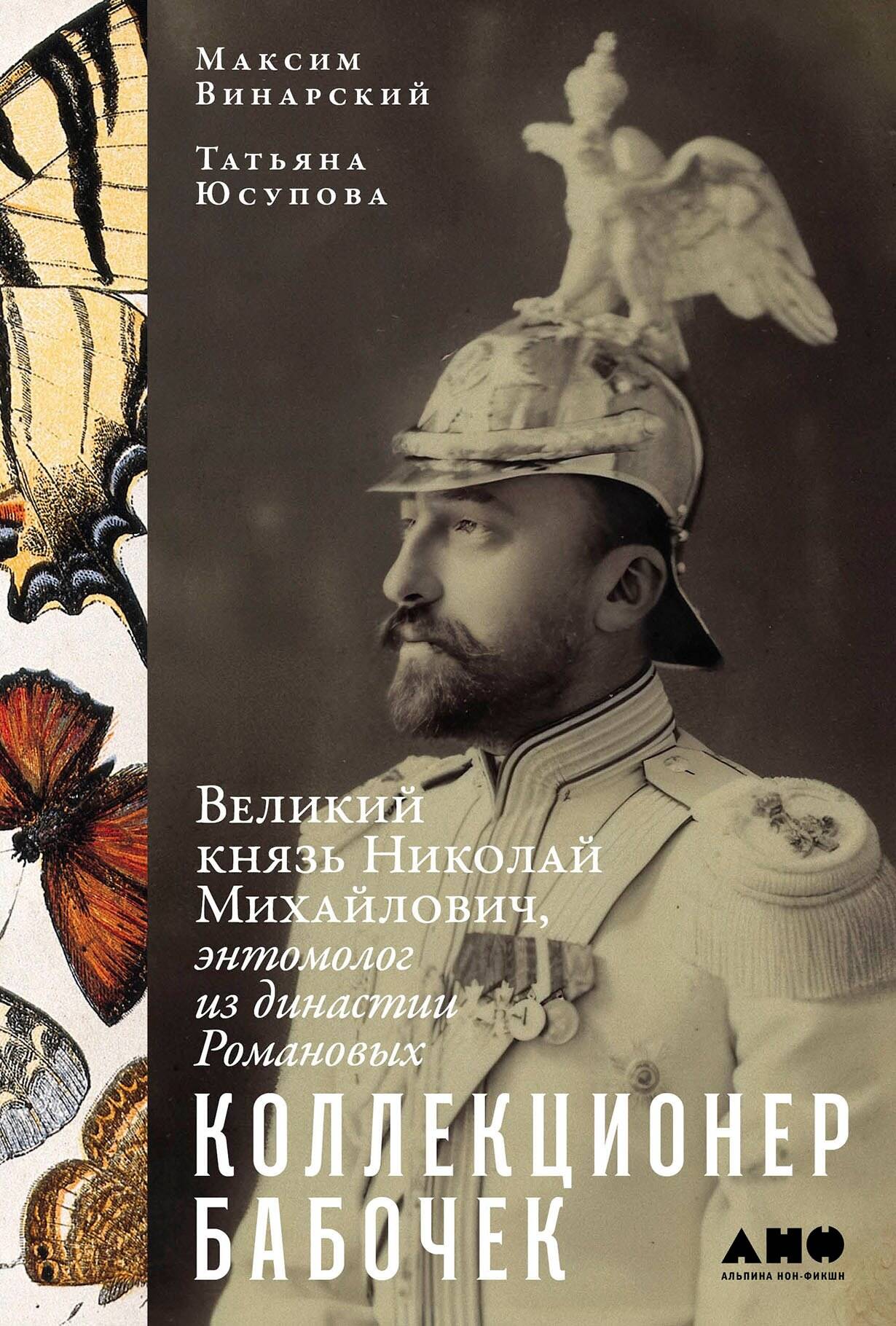 Коллекционер бабочек Великий князь Николай Михайлович