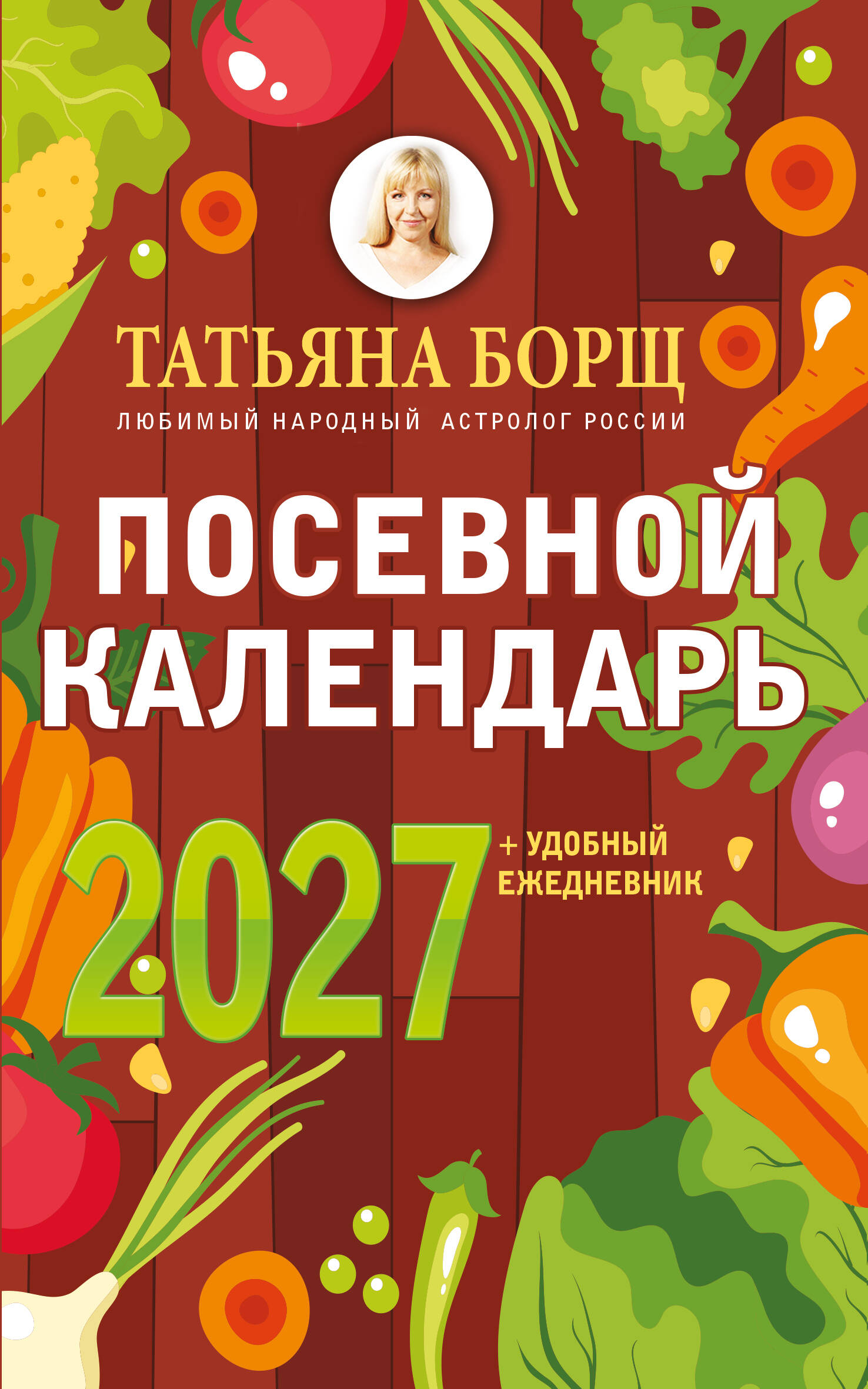 Посевной календарь 2027 с советами ведущего огородника+удобный ежедневник