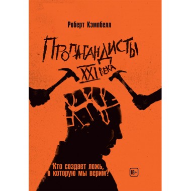 Пропагандисты 21 века Кто создает ложь в которую мы верим