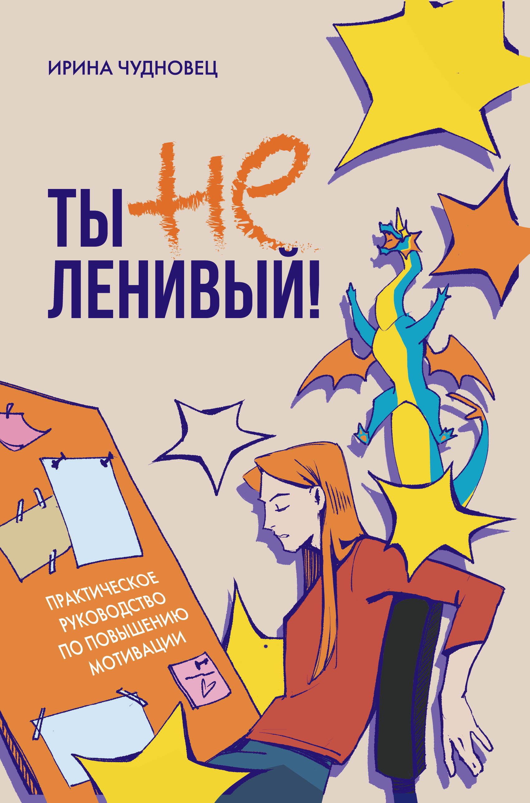 Ты не ленивый Практическое руководство по повышению мотивации