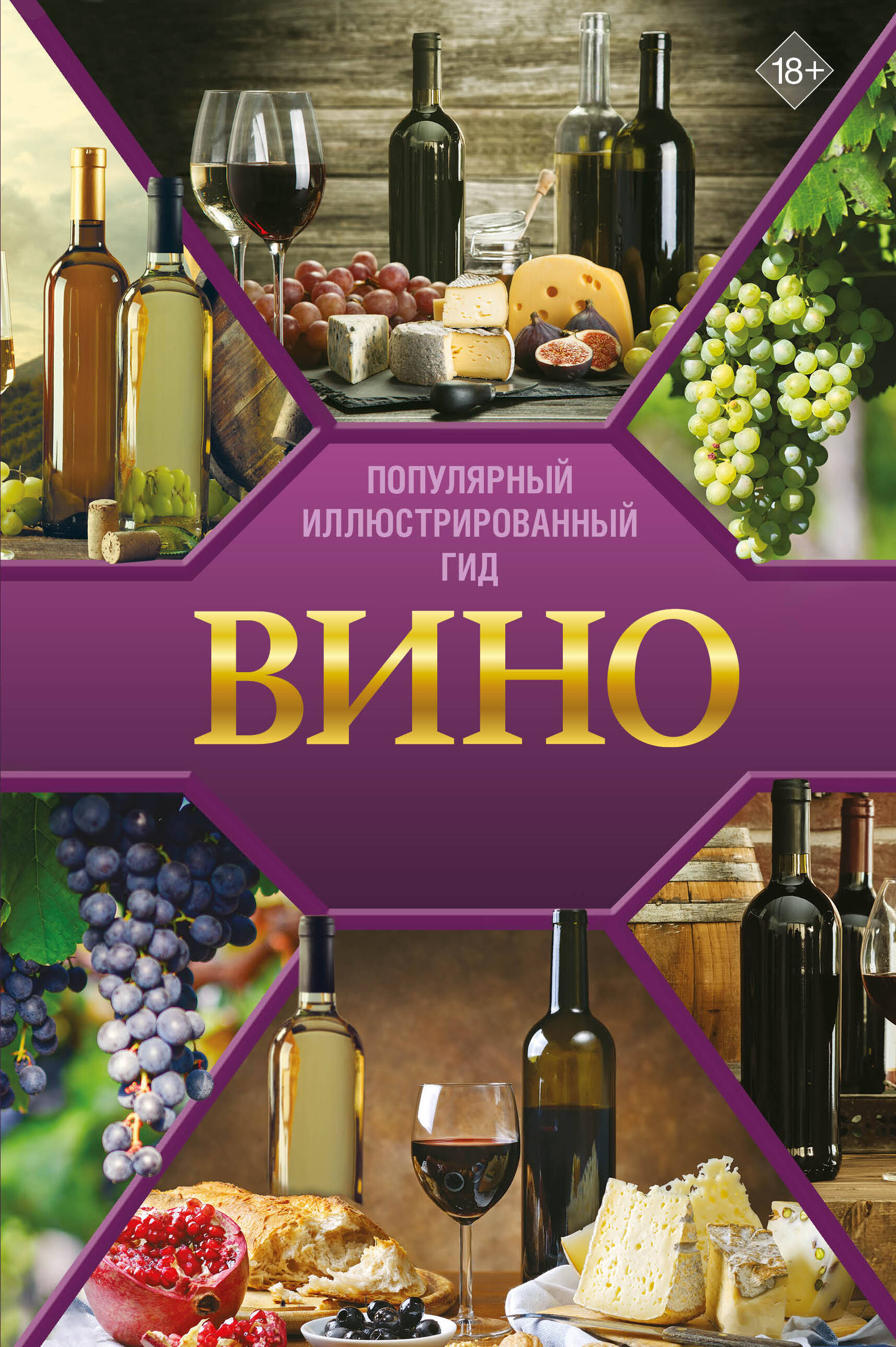 Вино Иллюстрированный гид