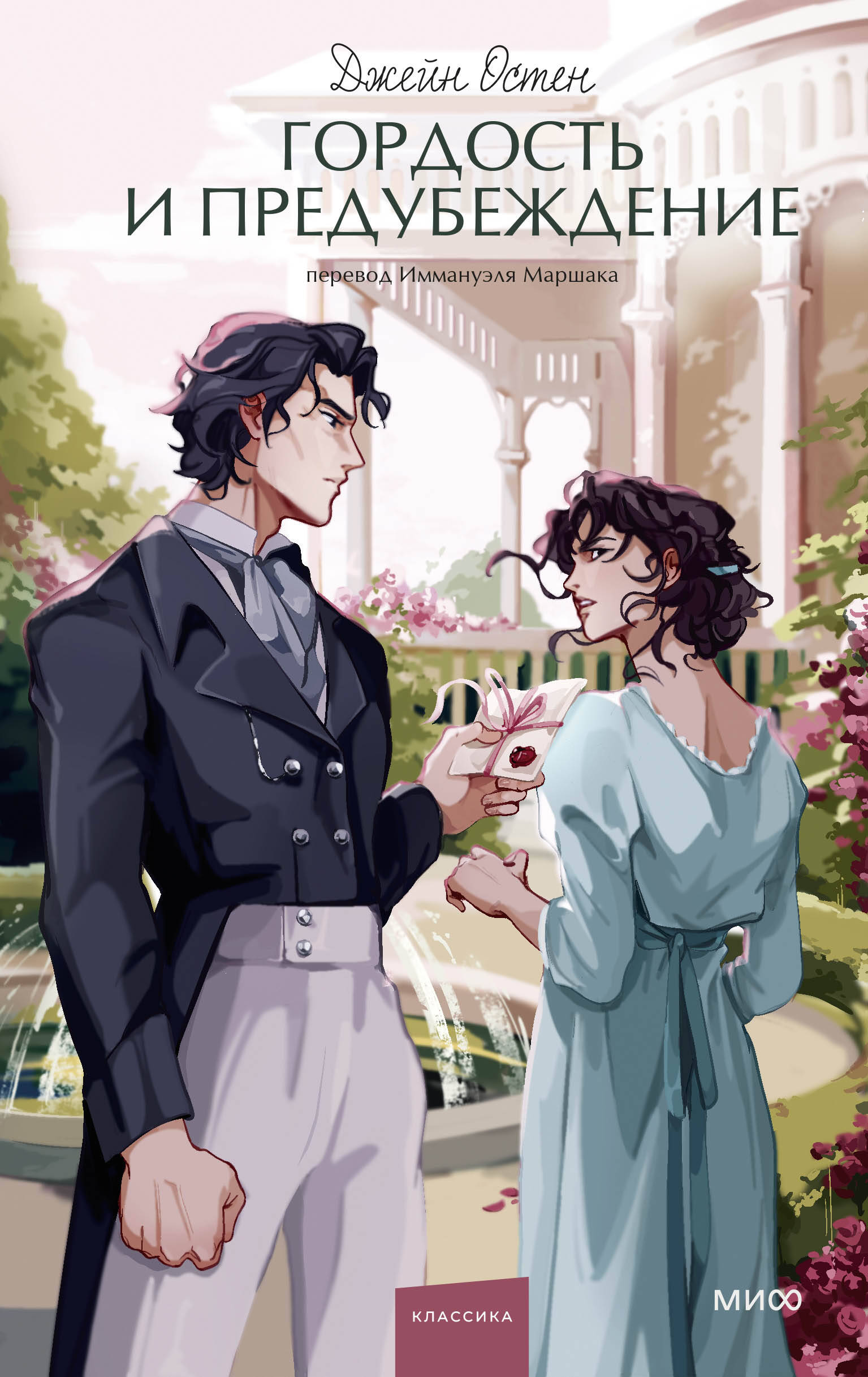 Гордость и предубеждение Вечные истории Young Adult