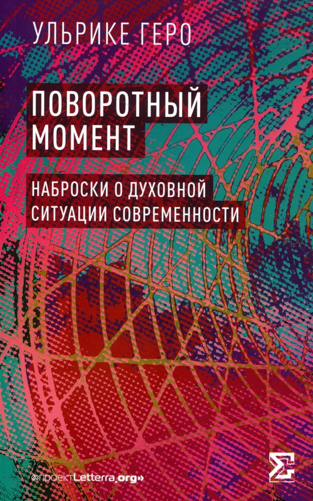 Поворотный момент. Наброски о духовной ситуации современност