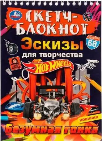Скетч-блокнот Эскизы для творчества Hot Wheels Безумная гонка