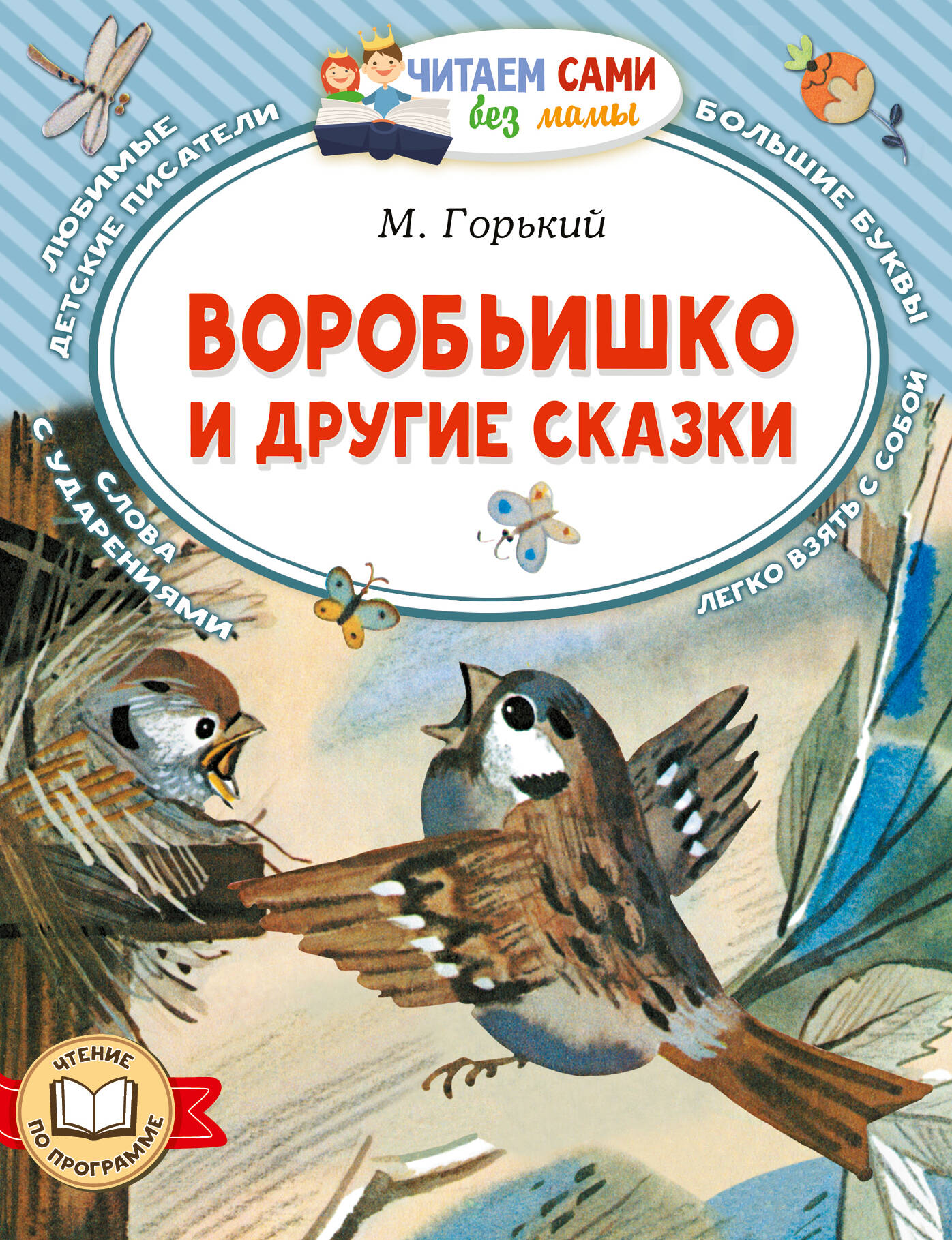 Воробьишко и другие рассказы