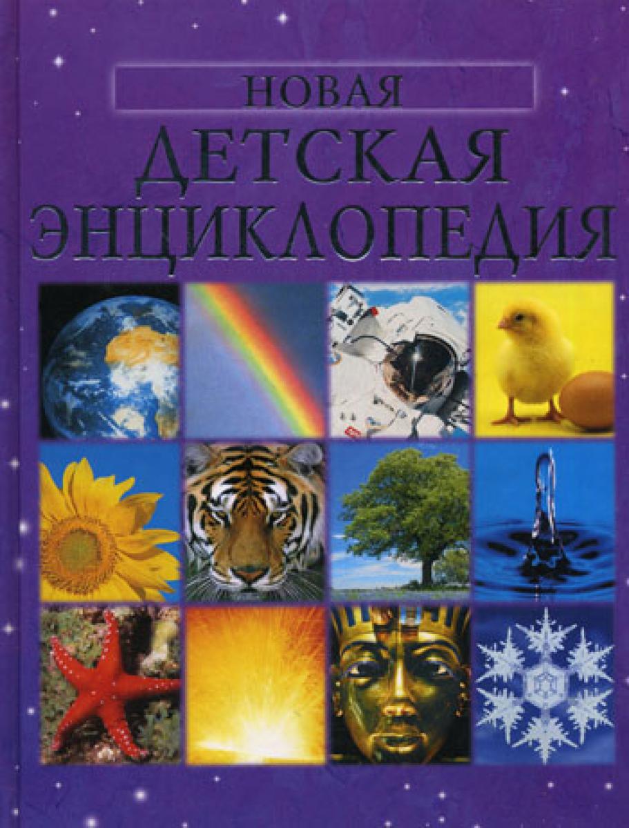 Новая детская энциклопедия в вопросах и ответах