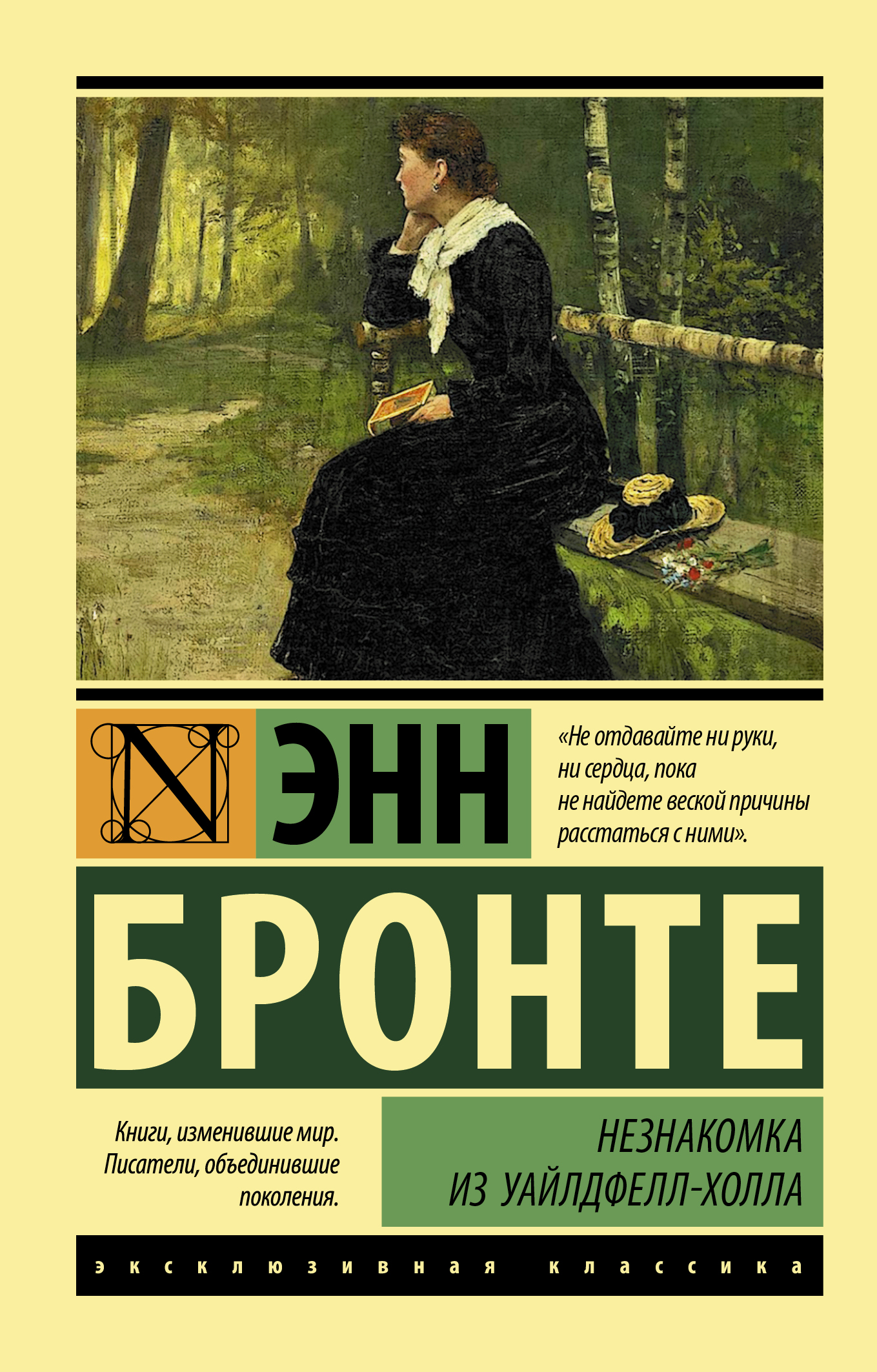 Незнакомка из Уайлдфелл-Холла