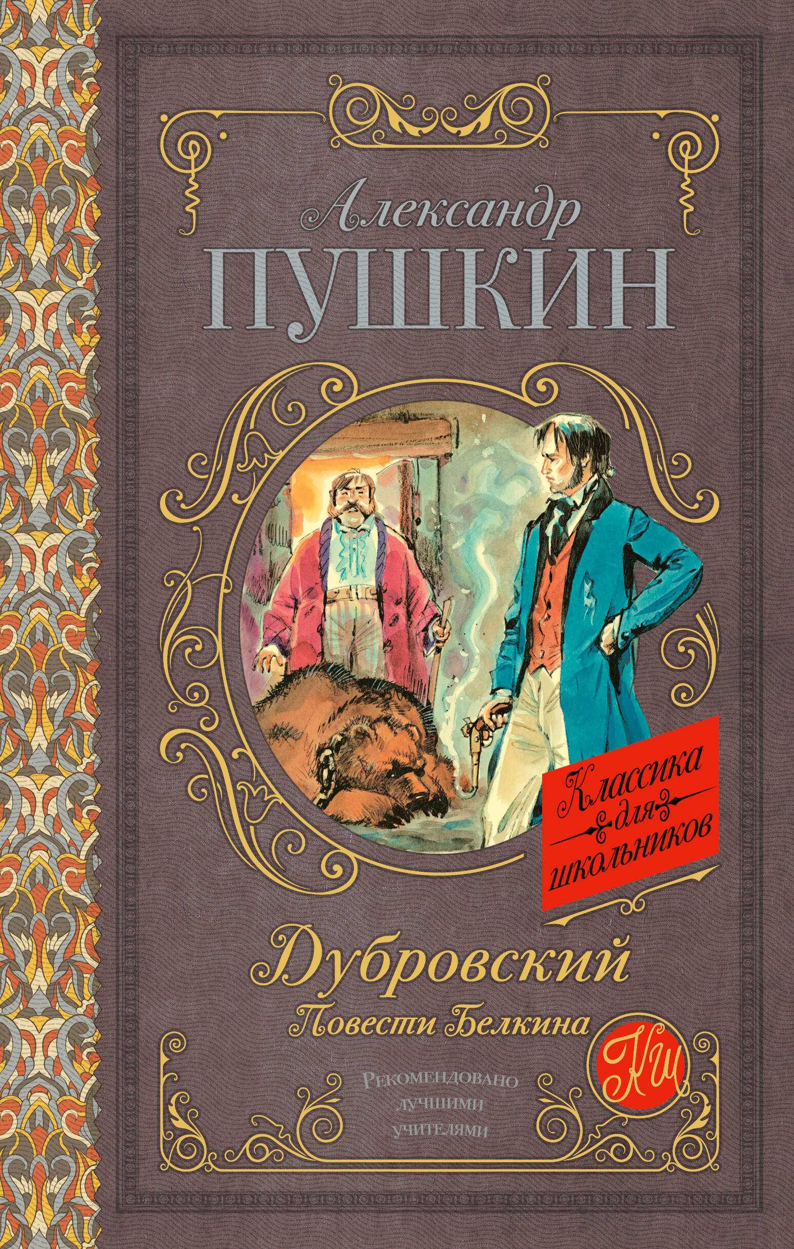 Дубровский Повести Белкина