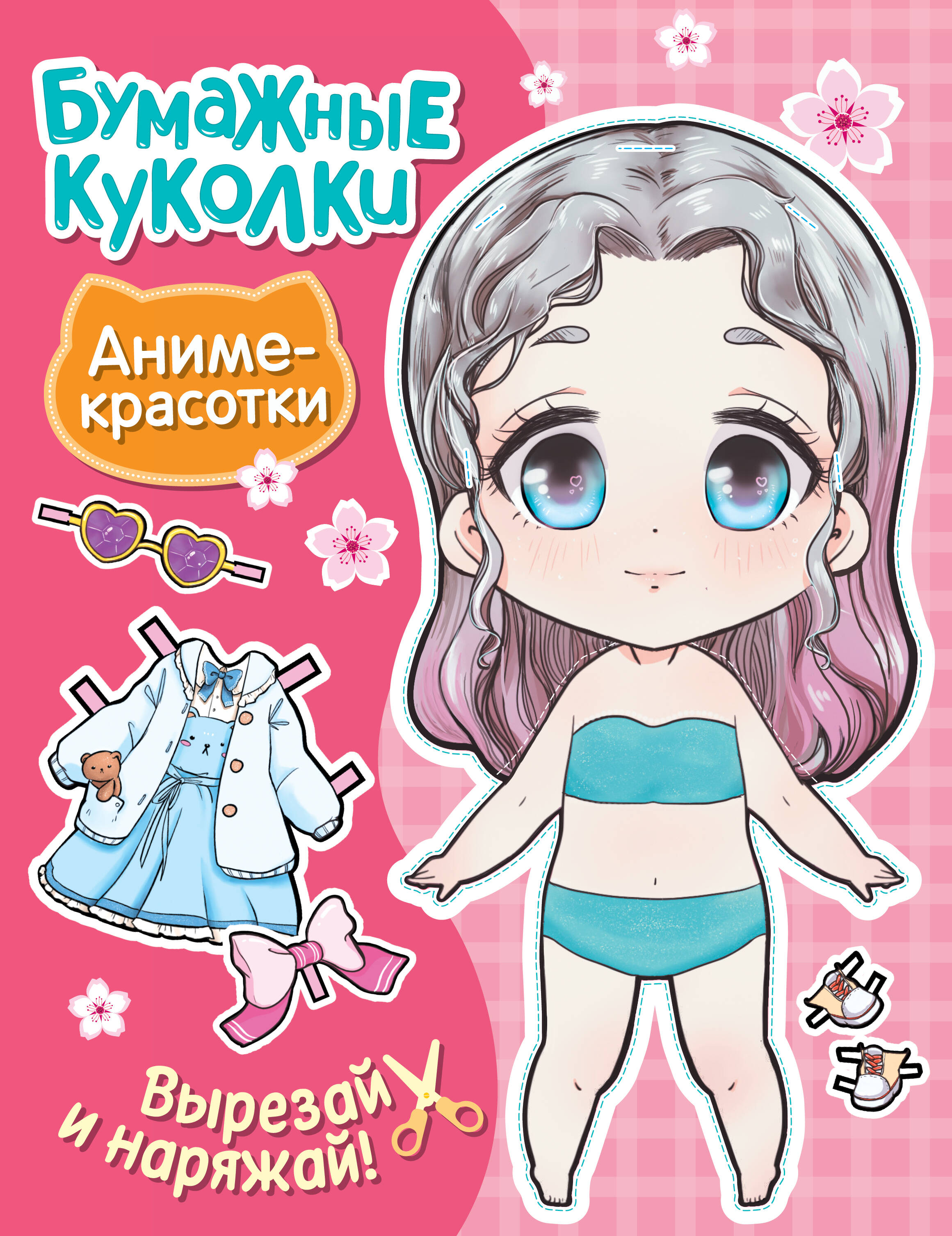 Бумажные куколки Аниме красотки
