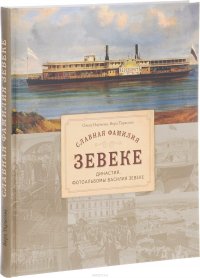 Славная фамилия Зевеке