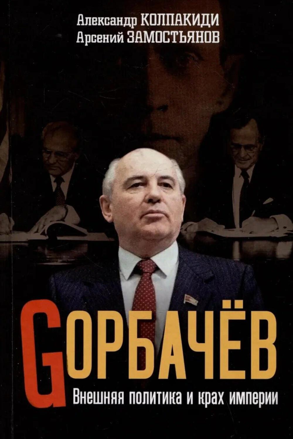 Горбачев Внешняя политика и крах империи