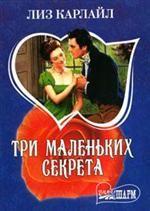 Три маленьких секрета