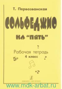 Сольфеджио на пять Рабочая тетрадь 4кл