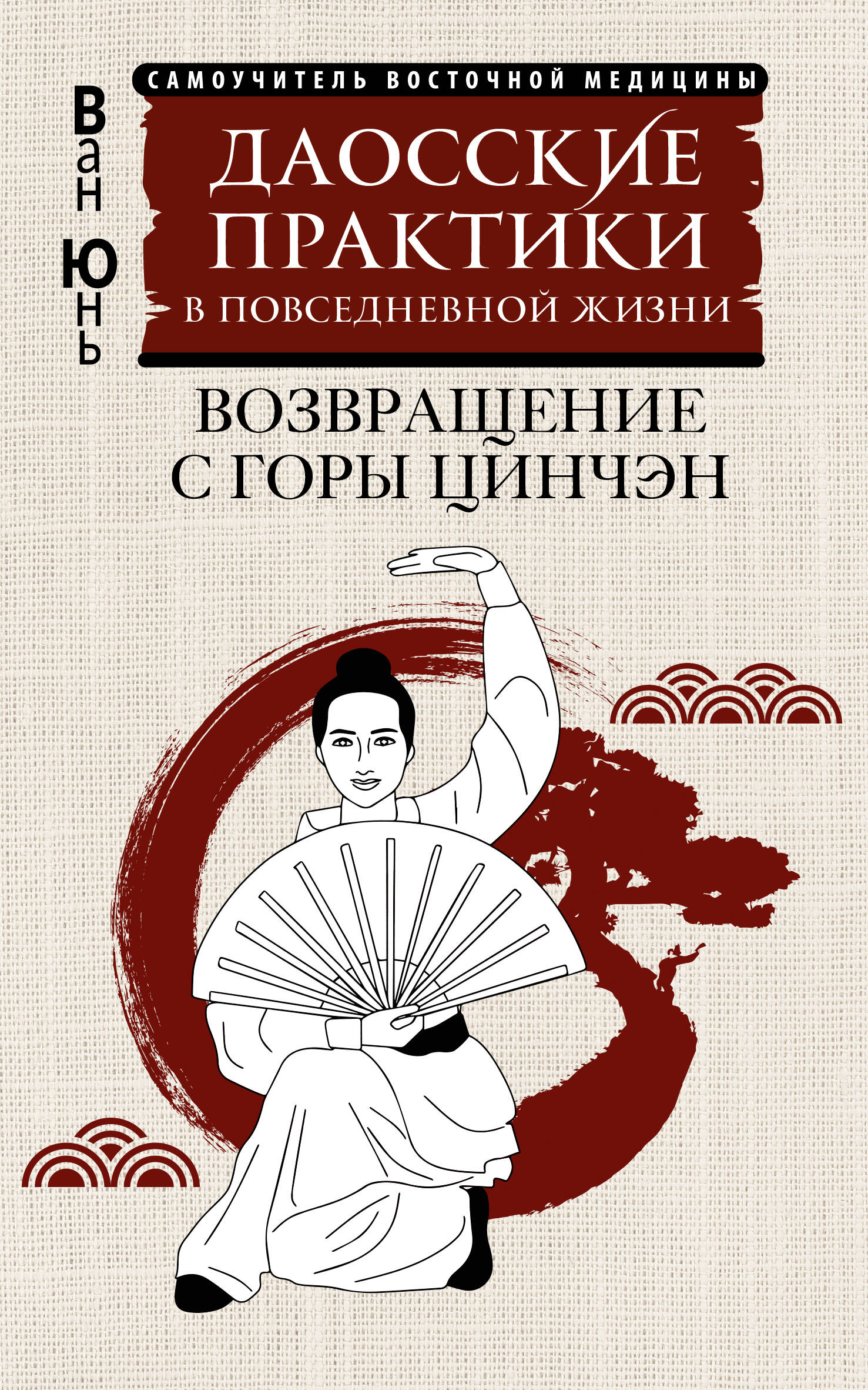 Даосские практики в повседневной жизни Возвращение с горы Цинчэн