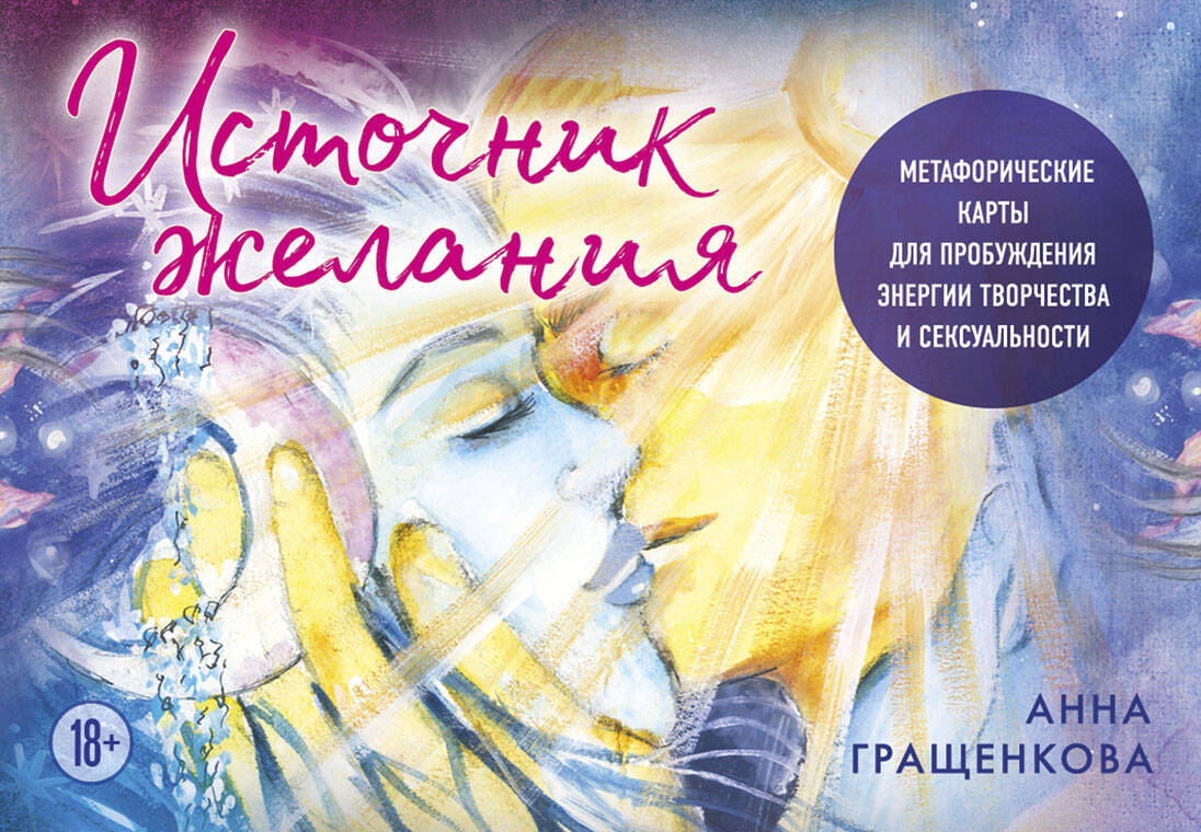Источник желания Метафорические карты для пробуждения энергии творчества и сексу