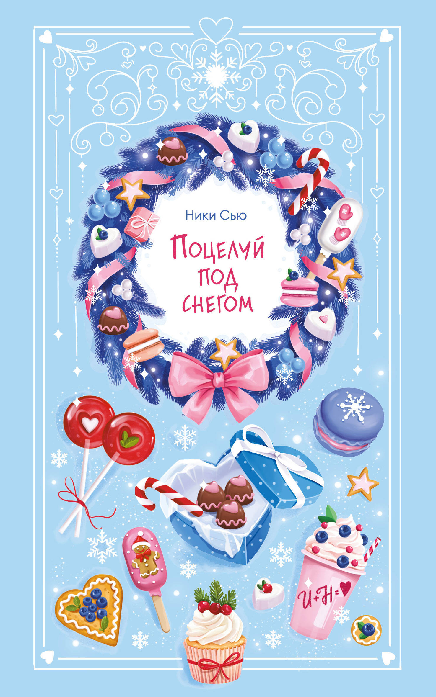 Поцелуй под снегом Young Adult