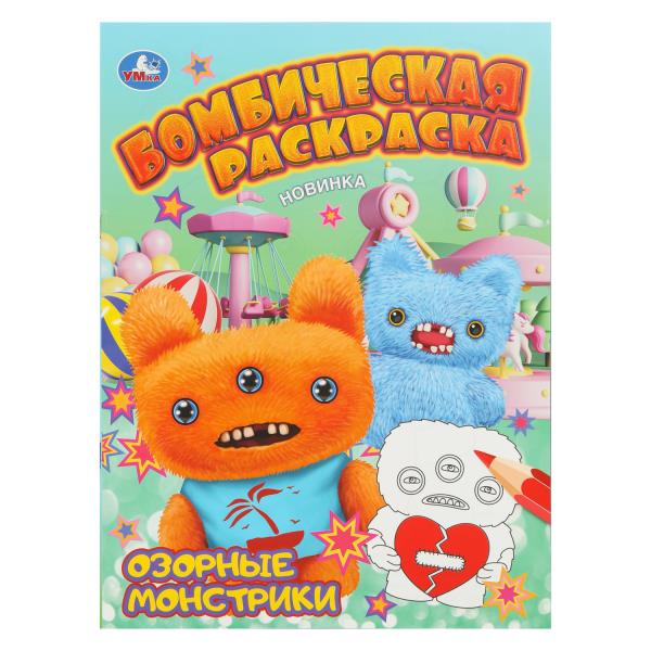 Озорные монстрики Бомбическая раскраска