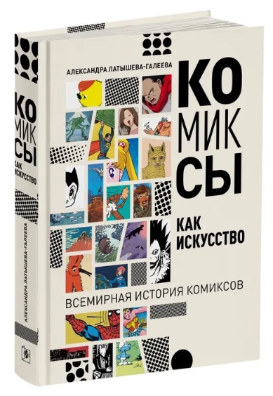 Комиксы как искусство