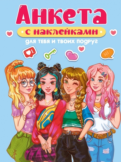 Анкета точкабук с наклейками Для тебя и твоих подруг