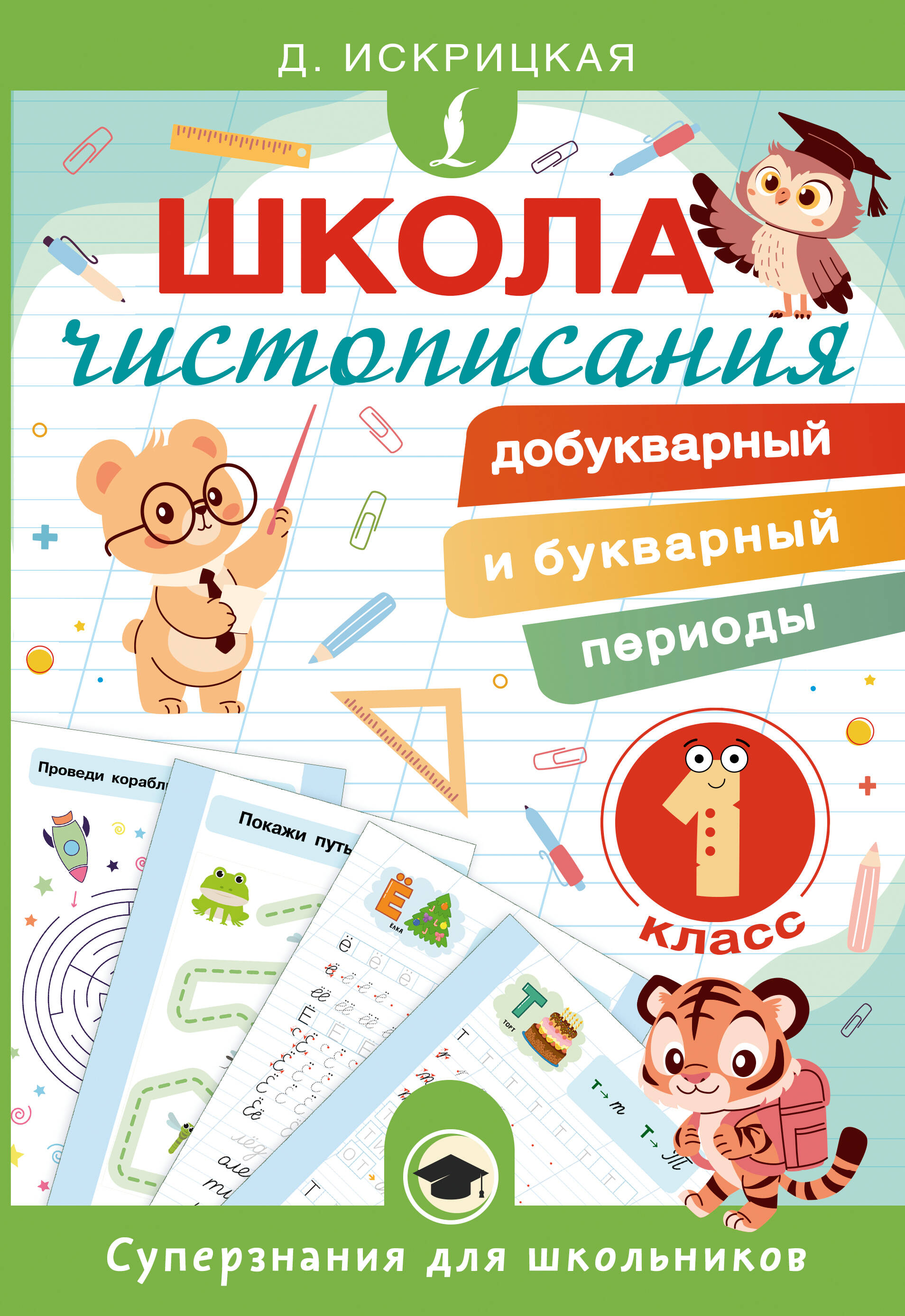 Школа чистописания: добукварный и букварный периоды 1кл