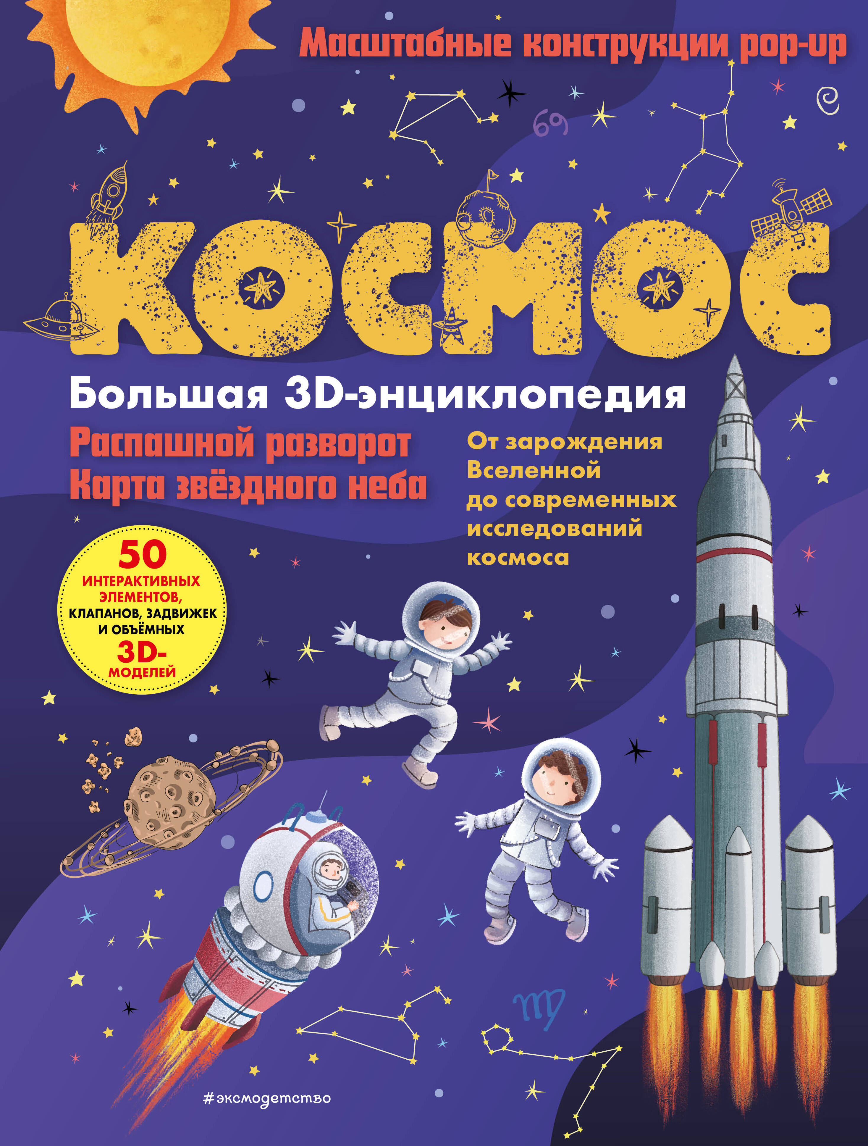 Космос Большая 3D-энциклопедия