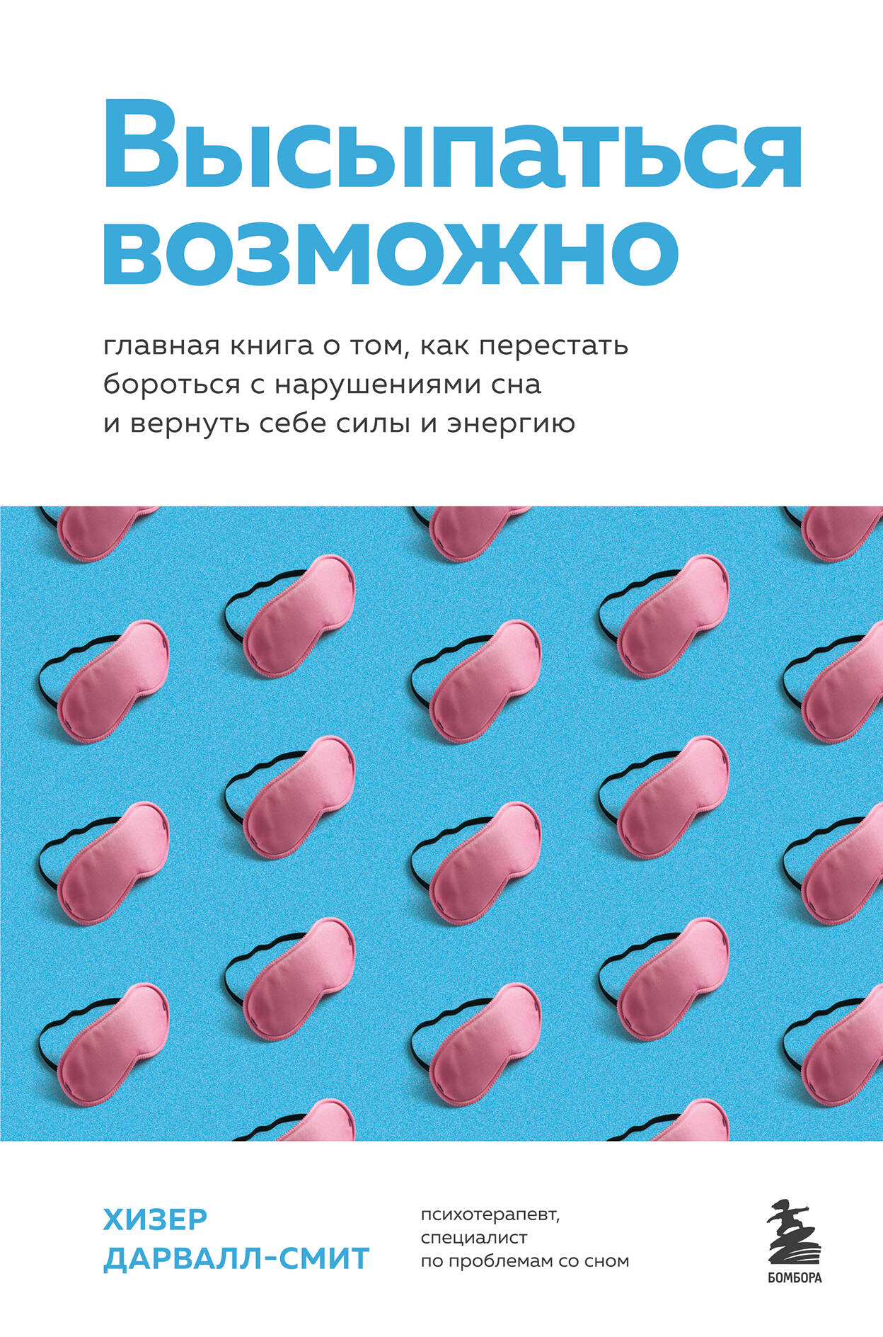 Высыпаться возможно. Главная книга о том, как перестать бороться с нарушением сна и вернуть себе силы и энергию