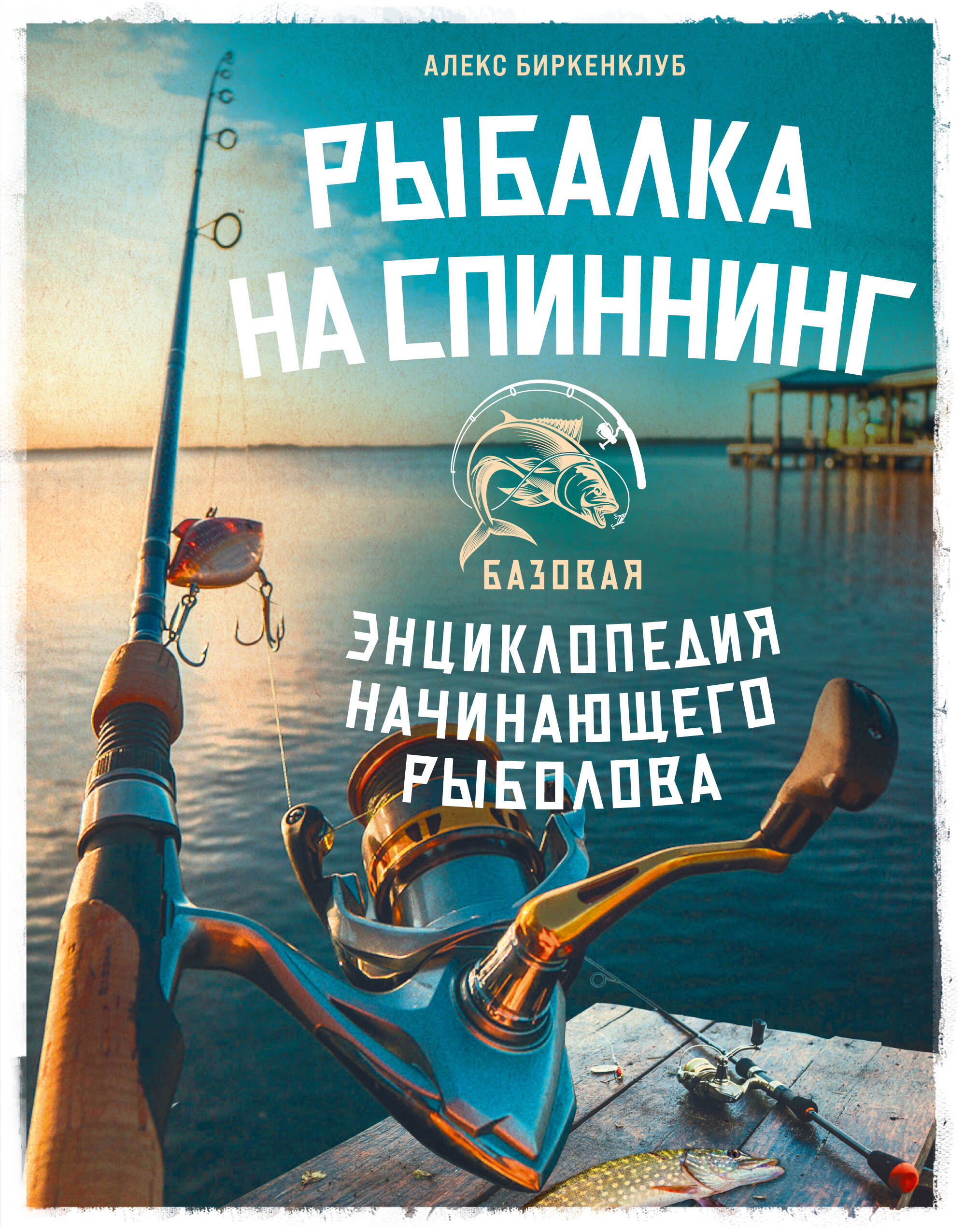 Рыбалка на спиннинг