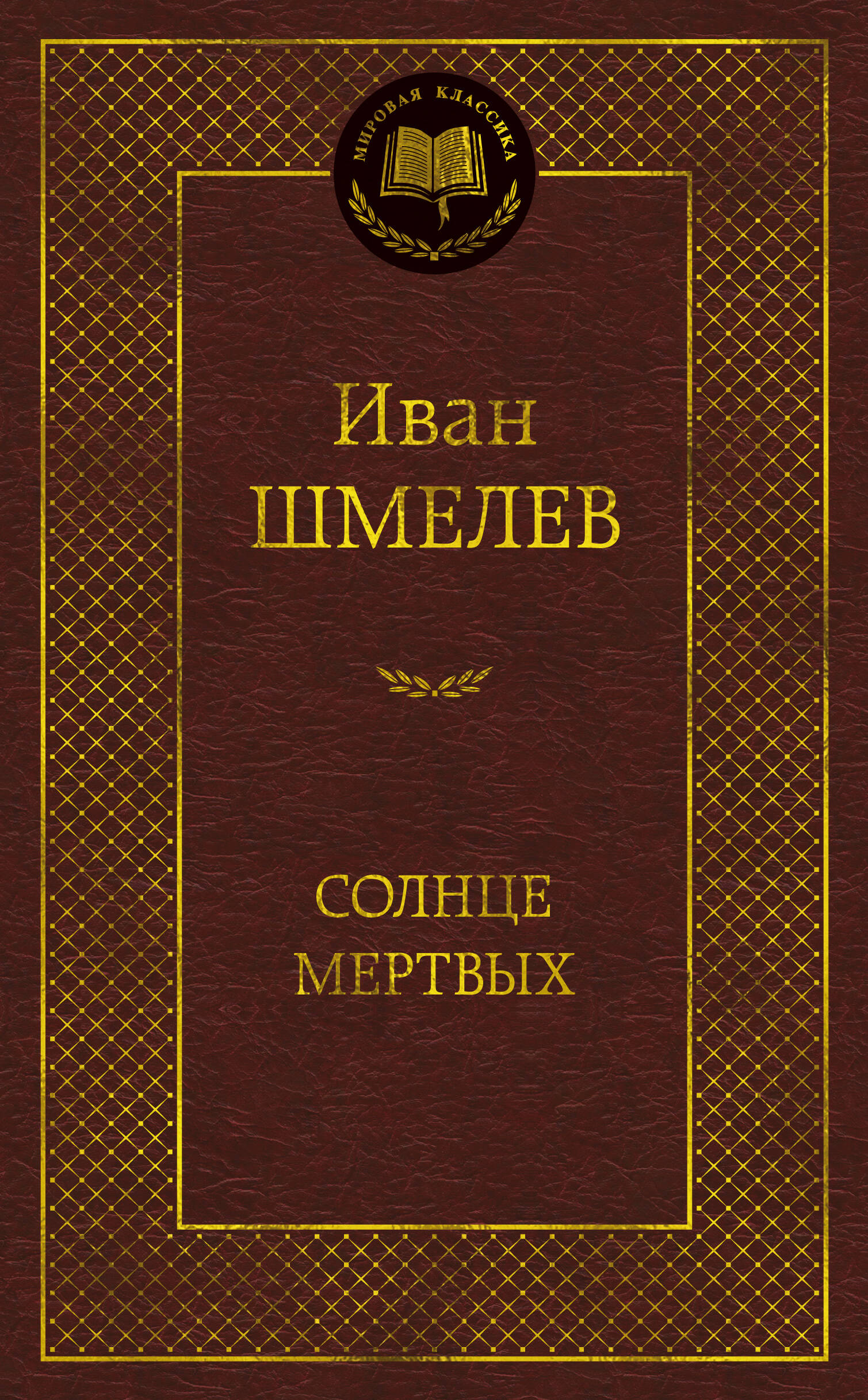 Солнце мертвых