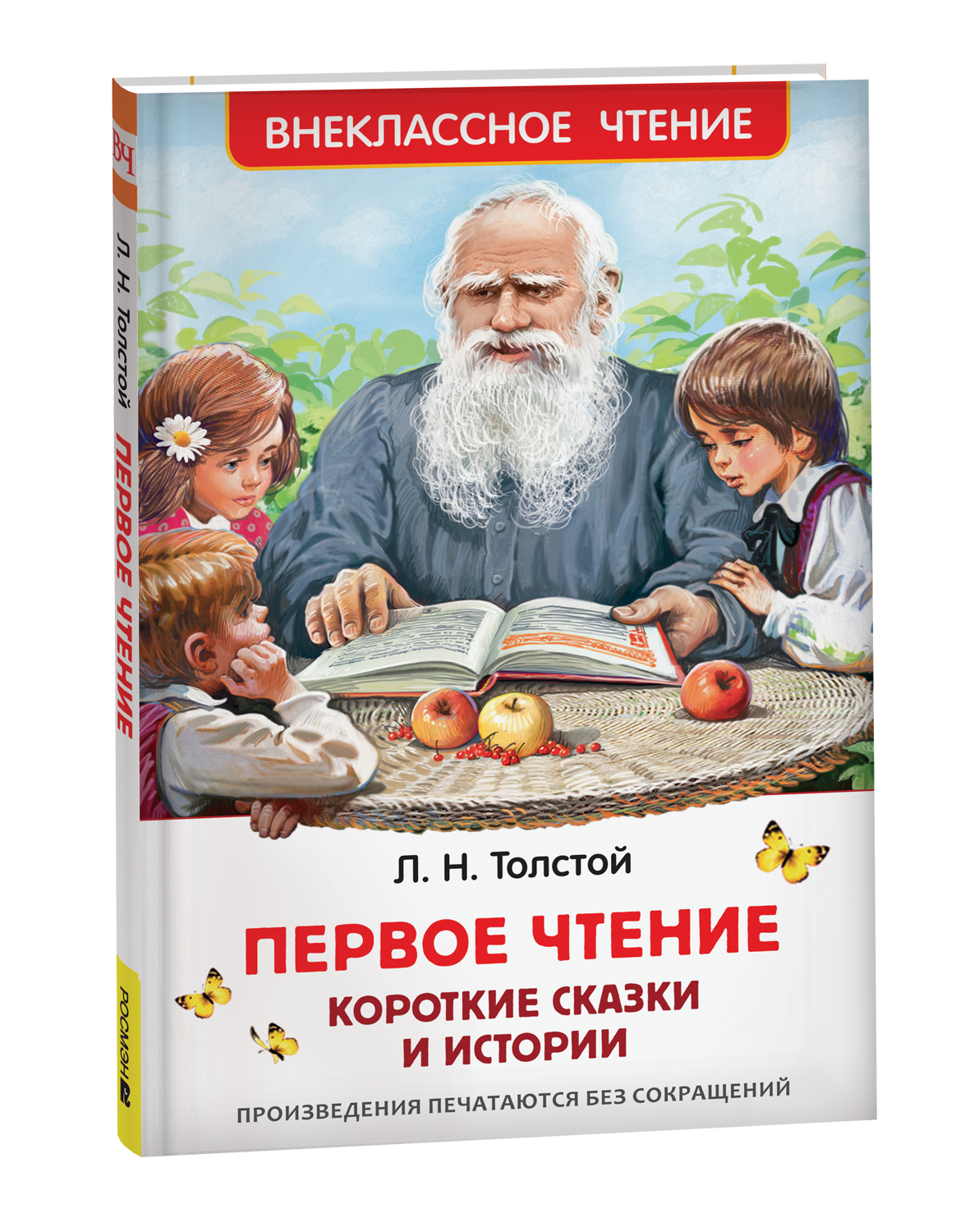 Первое чтение. Короткие сказки и истории