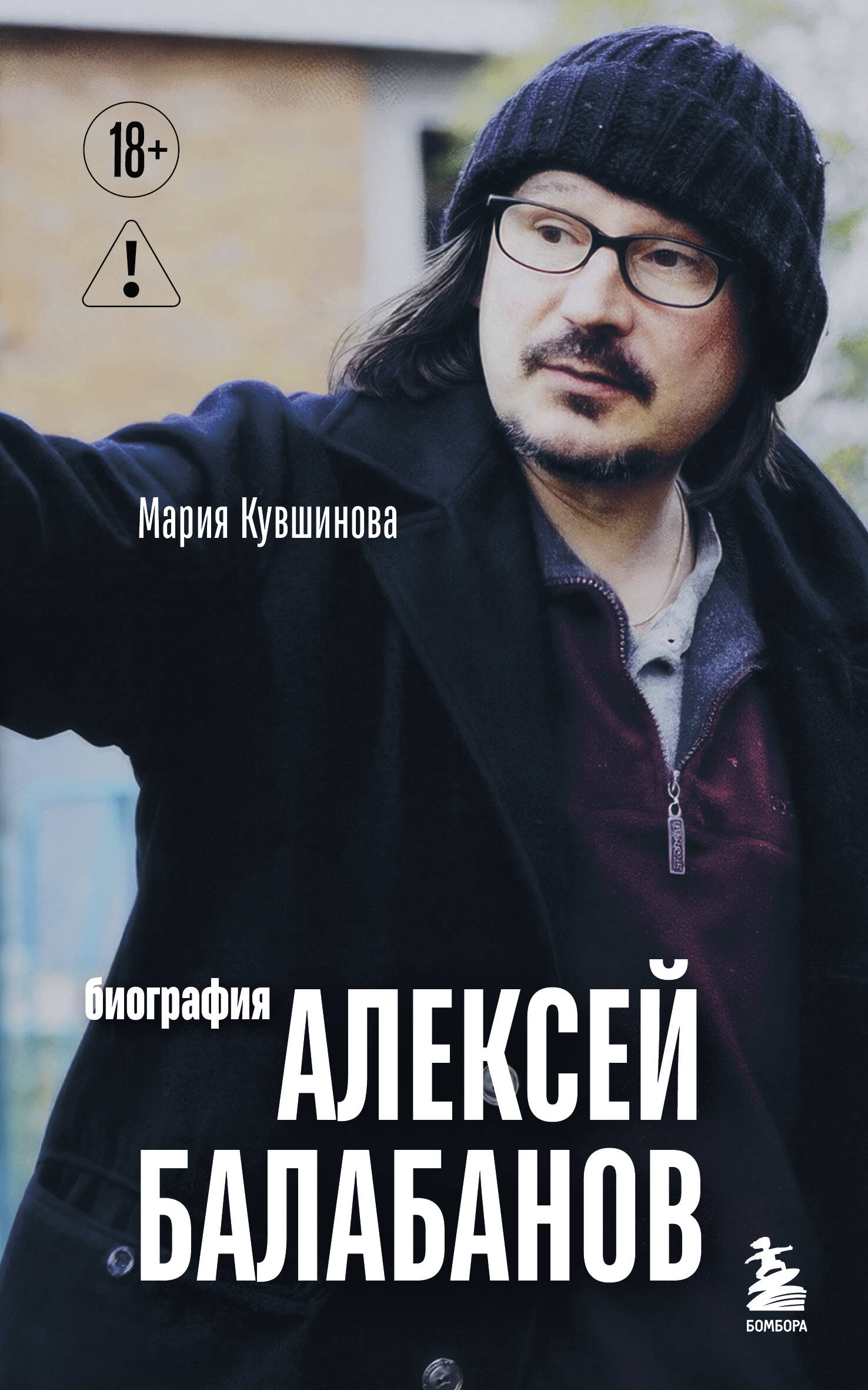Алексей Балабанов Биография