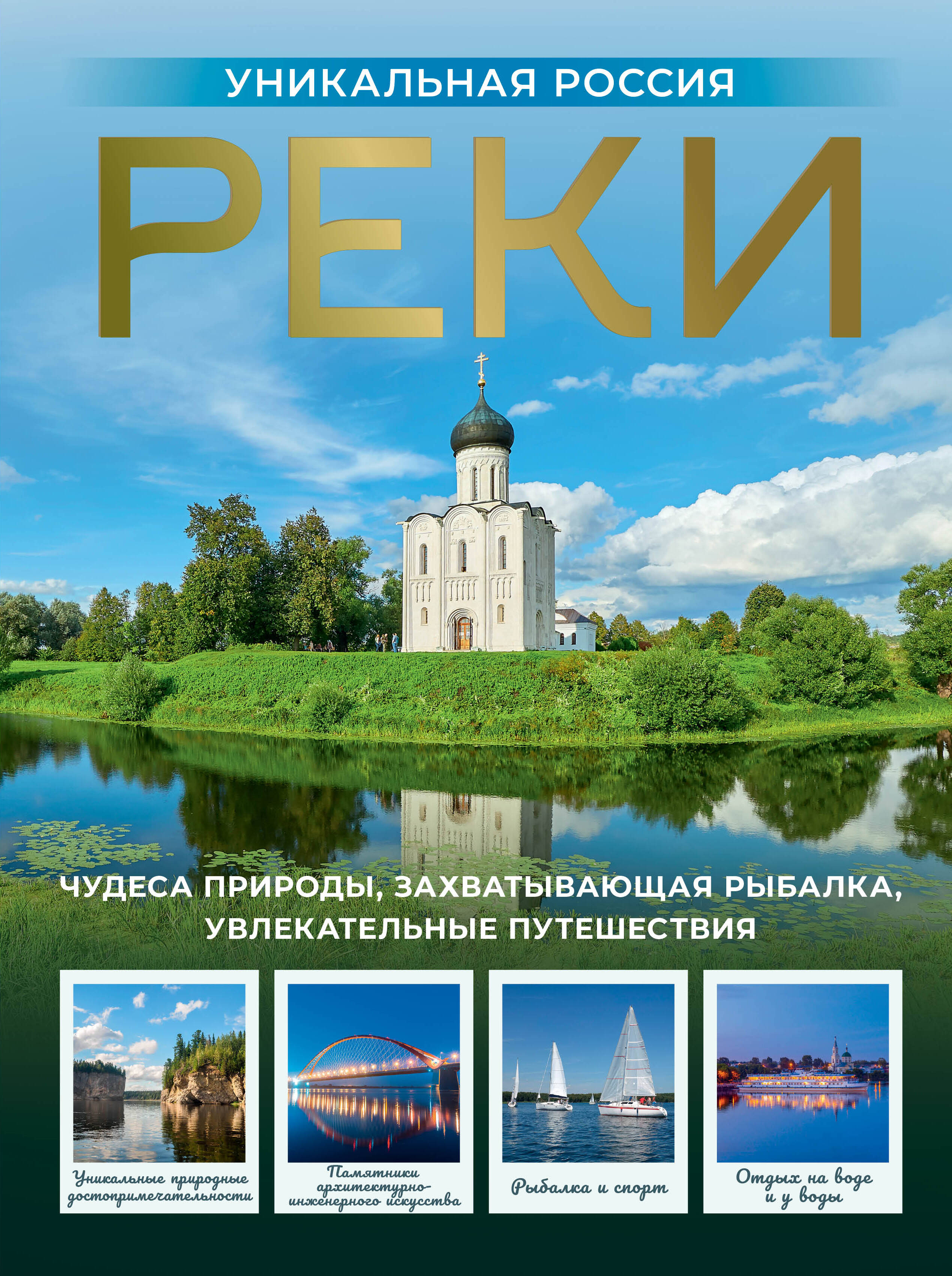 Реки Уникальная Россия