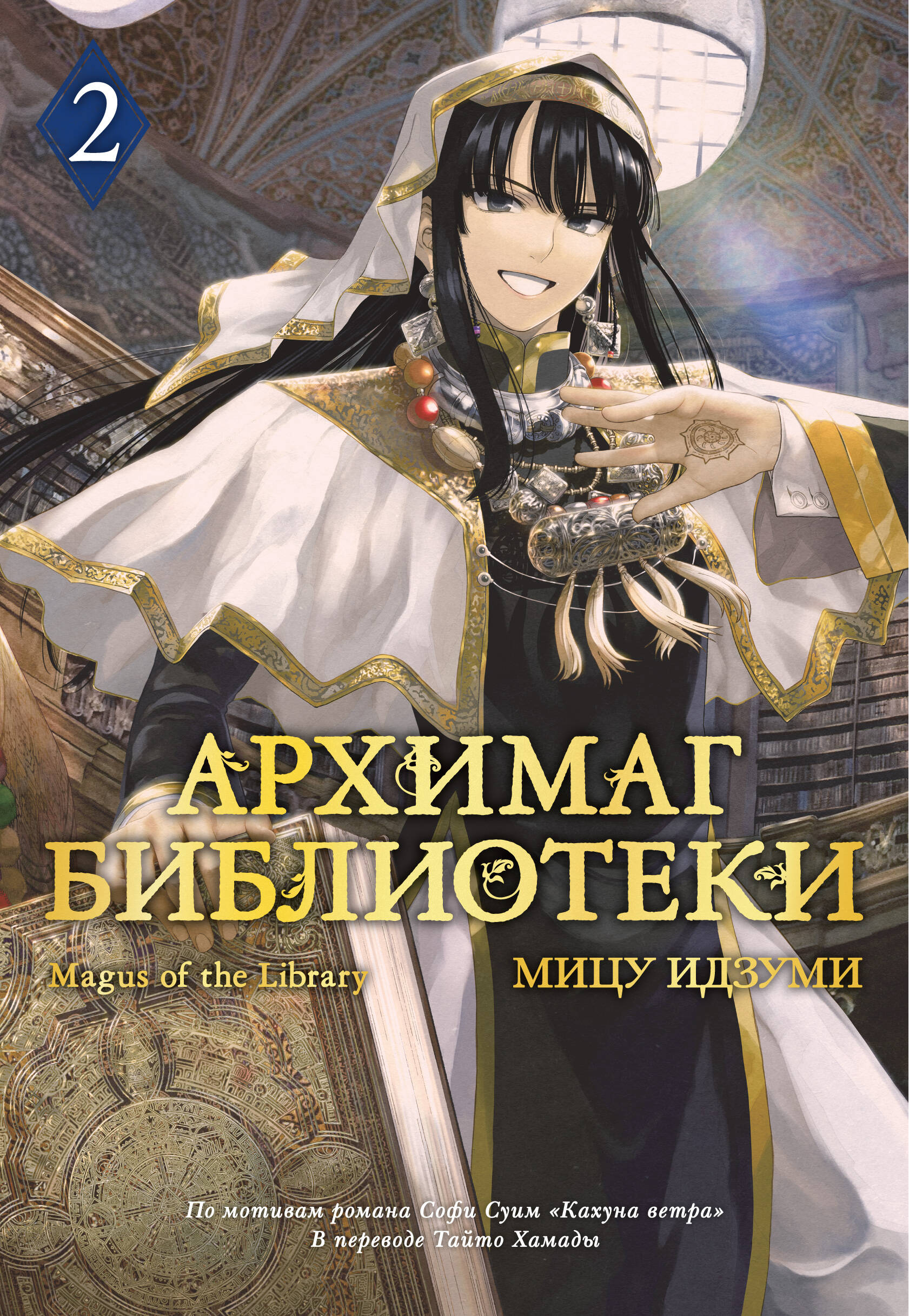 Архимаг библиотеки кн.2