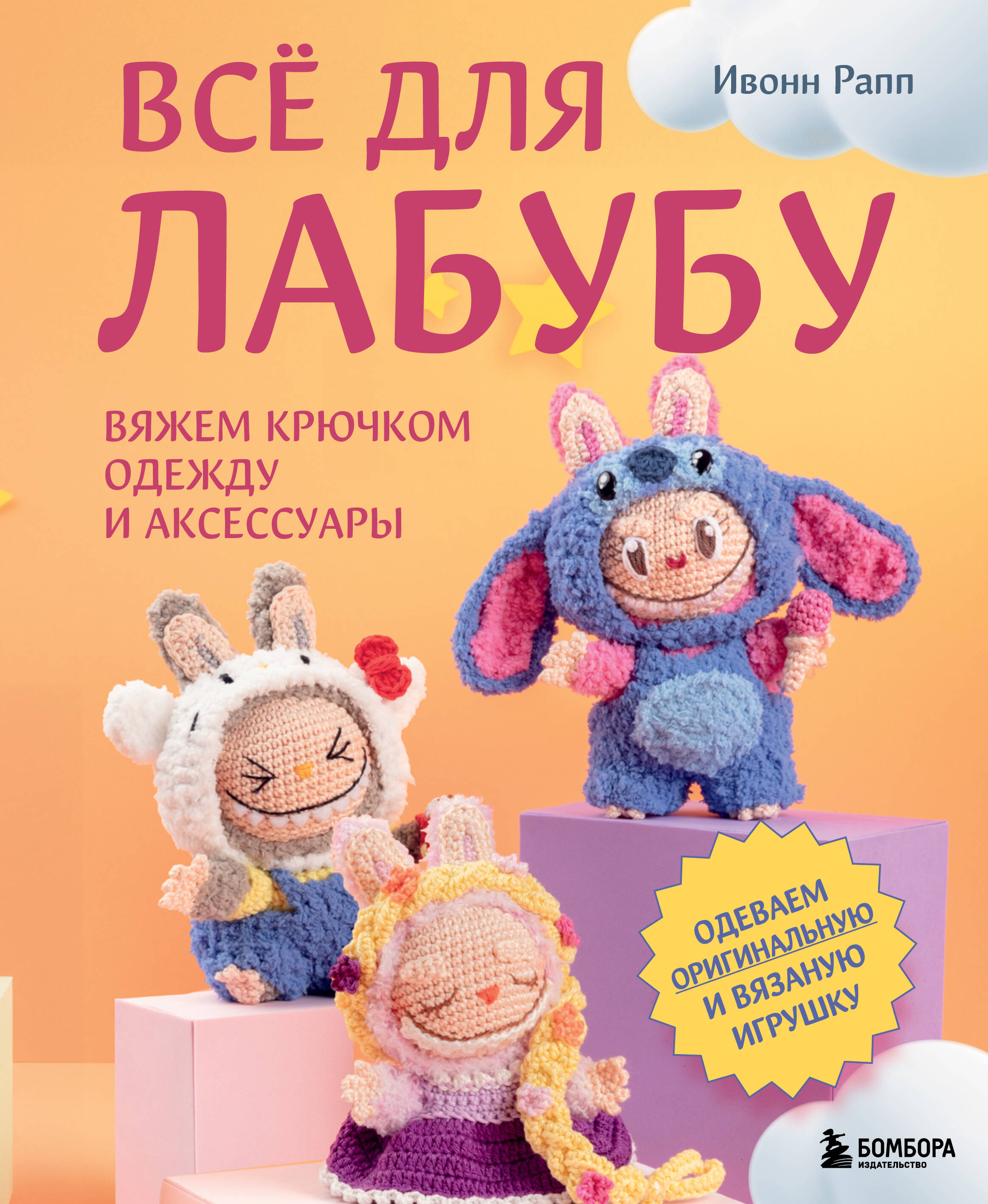 Все для Лабубу Вяжем крючком одежду и аксессуары Одеваем оригинальную и вязаную