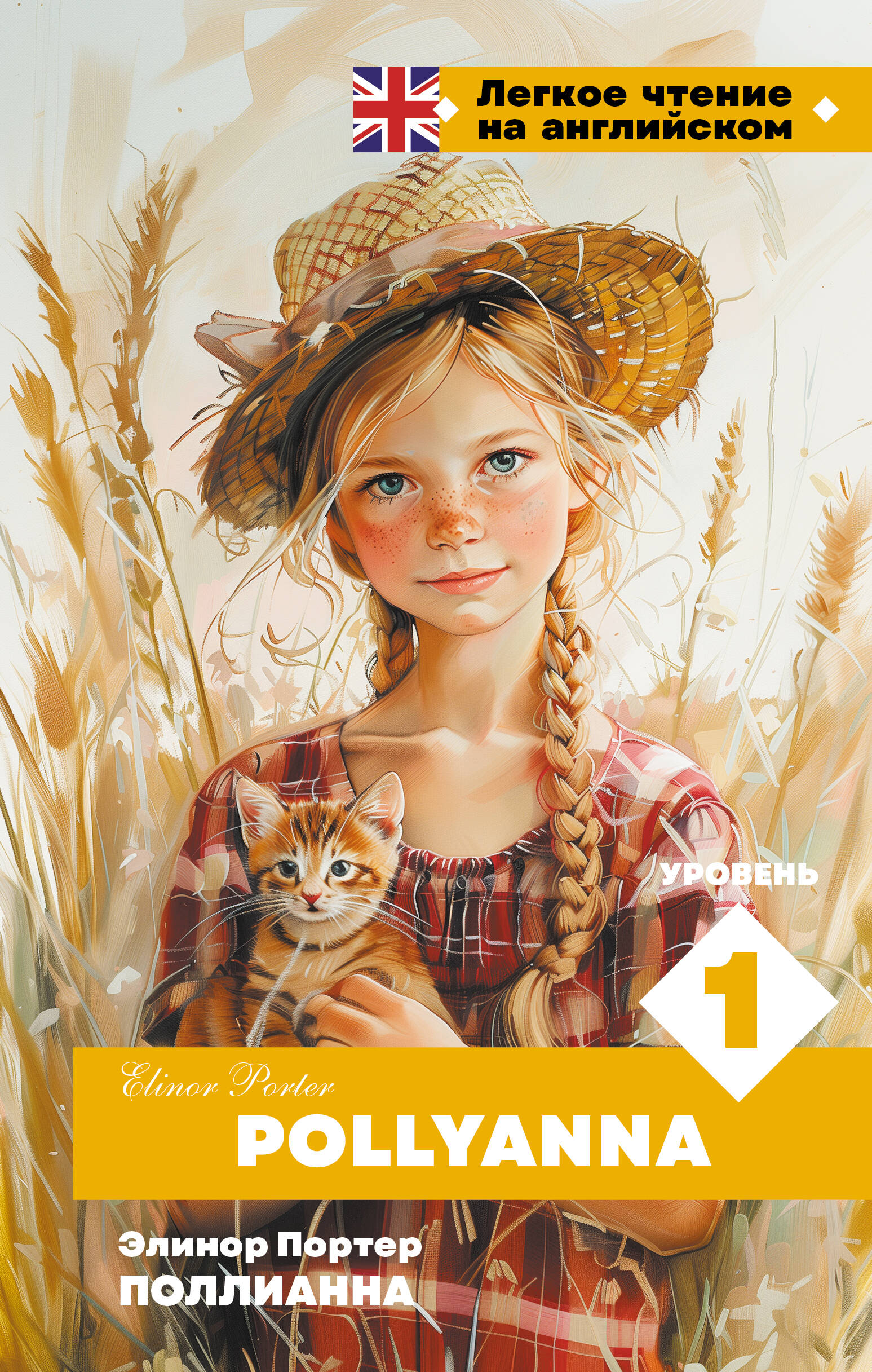 Поллианна (англ/яз) тв