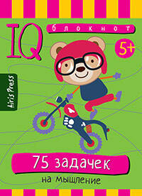 Умный блокнот 75 задачек на мышление 5+