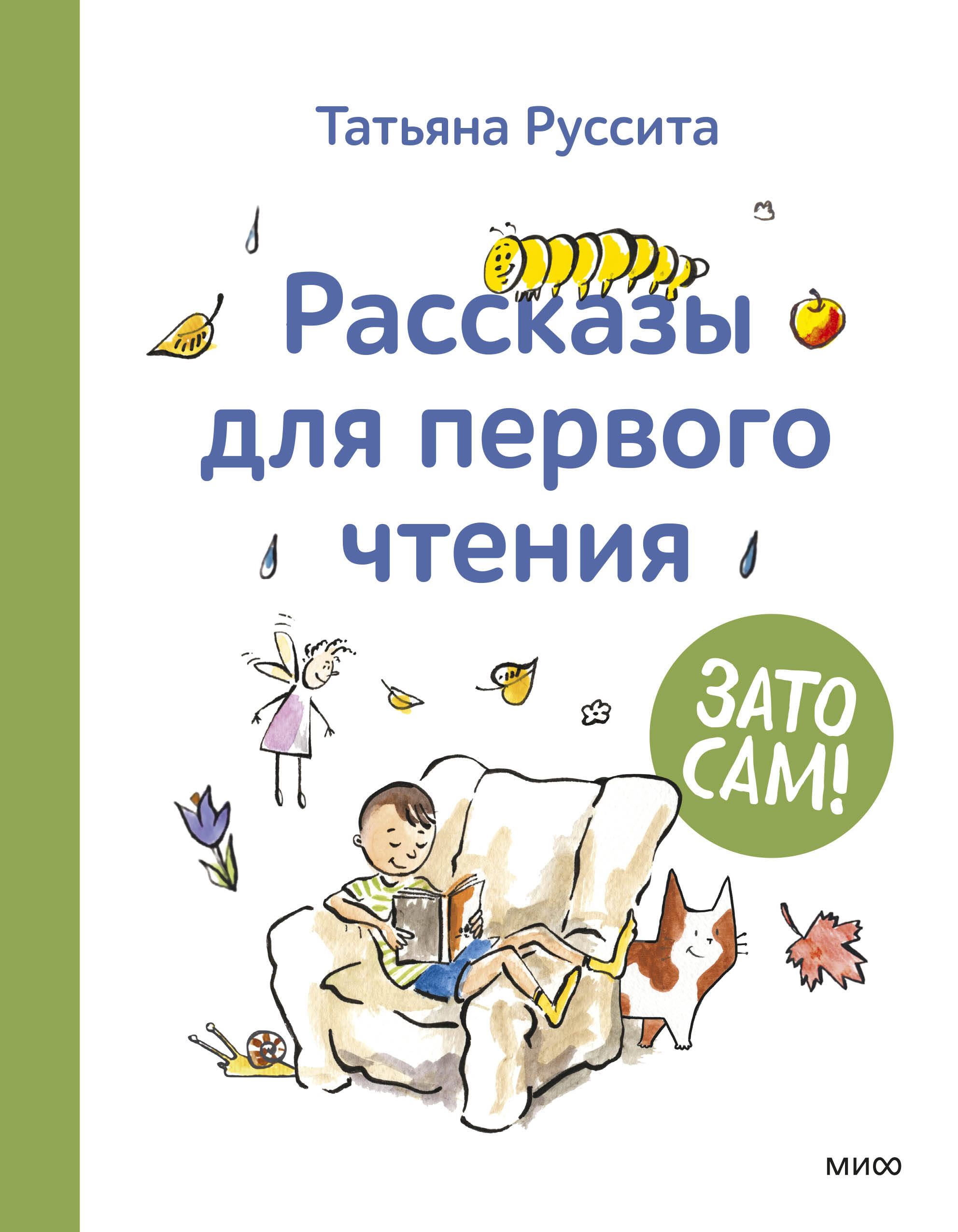 Зато сам Рассказы для первого чтения