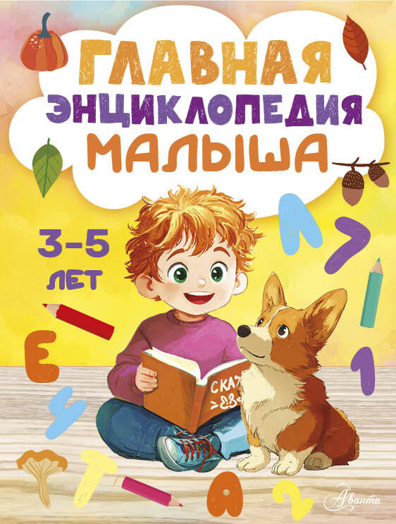 Главная энциклопедия малыша 3-5 лет