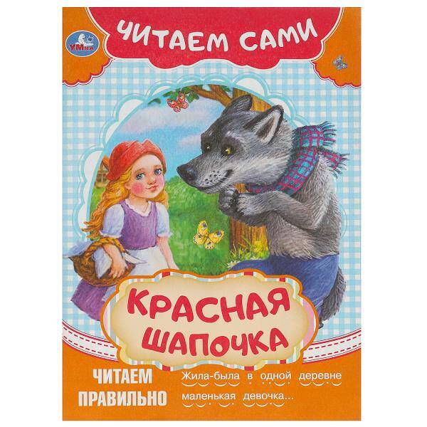 Красная шапочка