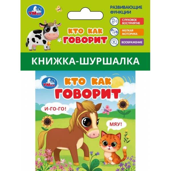 Кто как говорит. Книжка-шуршалка