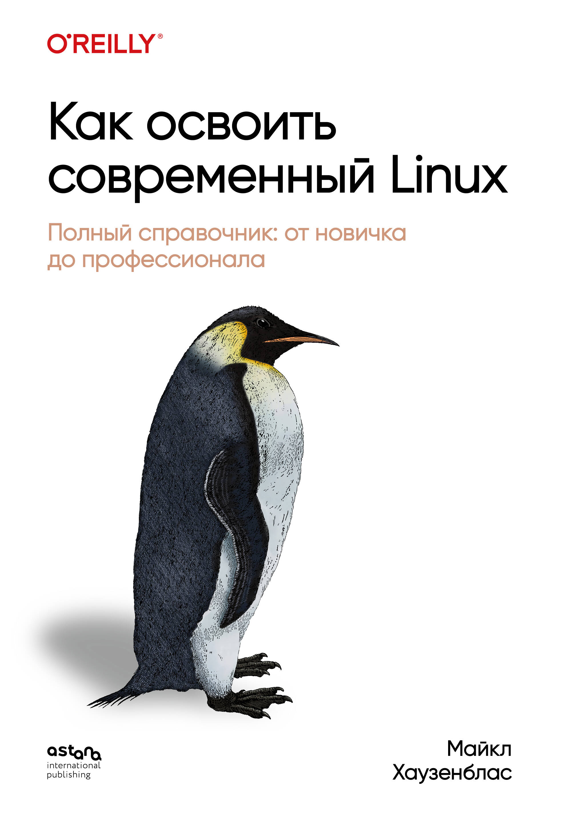 Как освоить современный Linux Полный справочник От новичка до профессионала