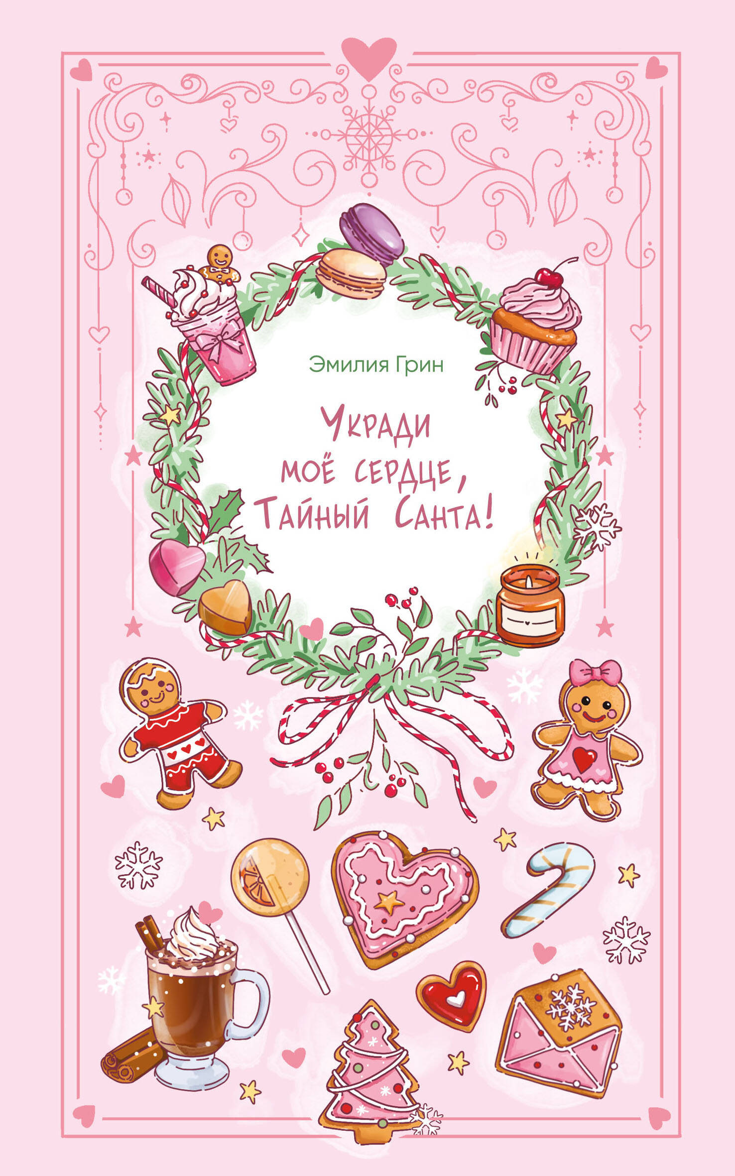 Укради мое сердце Тайный Санта Young Adult