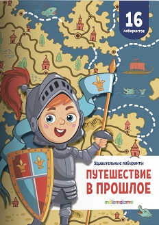 Путешествие в прошлое